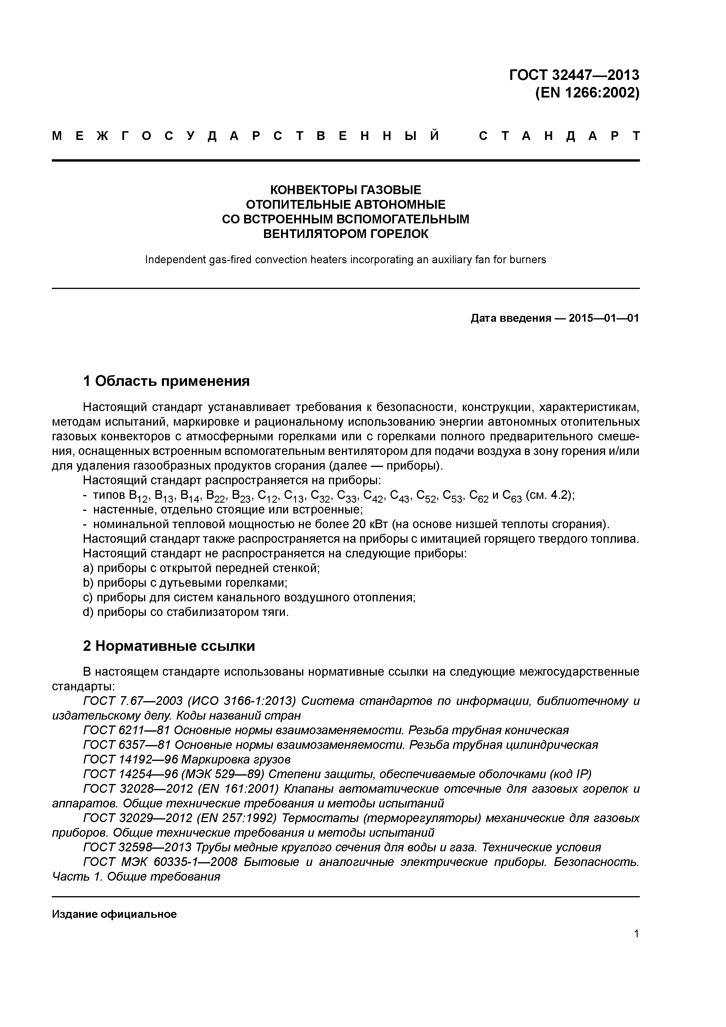 ГОСТ 32447-2013