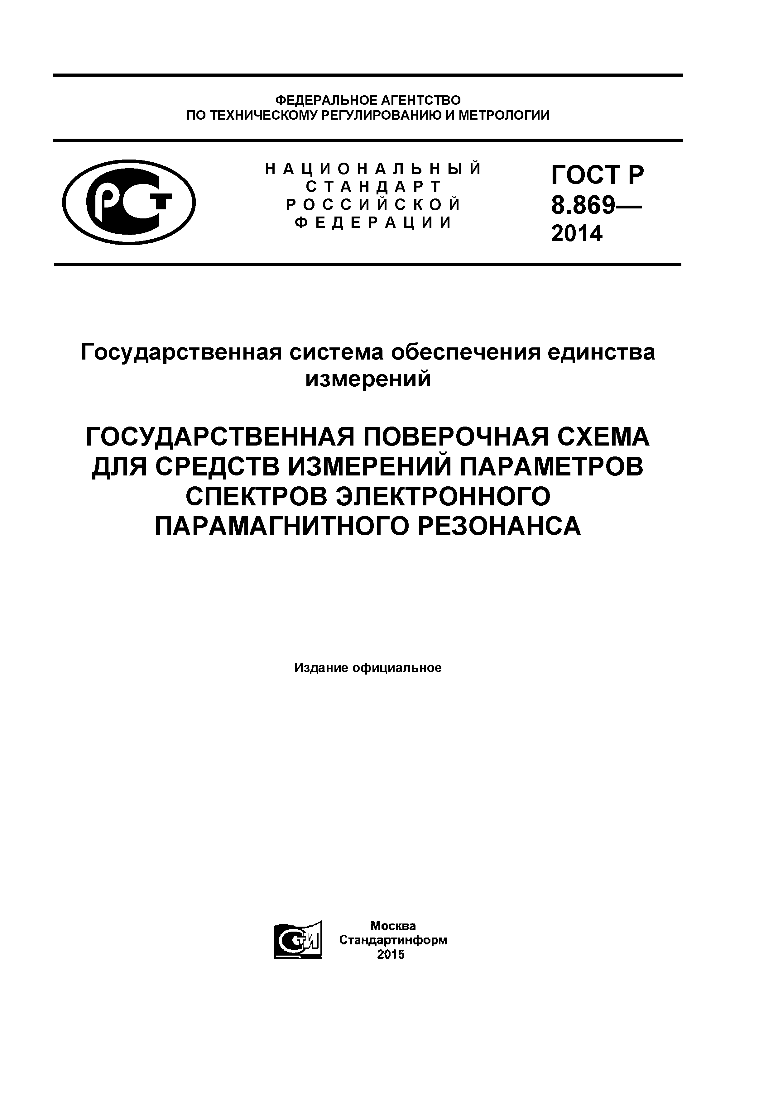 ГОСТ Р 8.869-2014