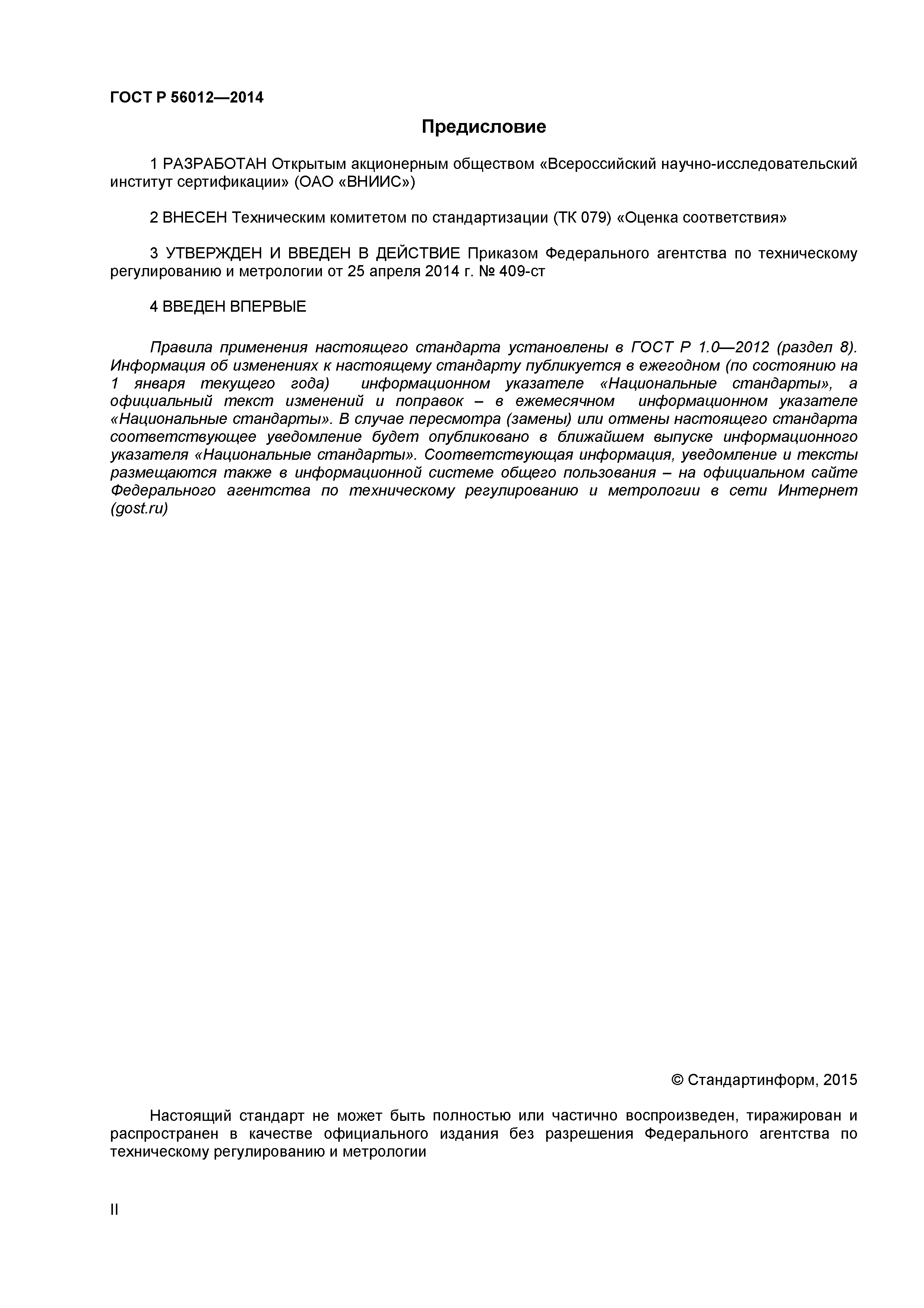 ГОСТ Р 56012-2014