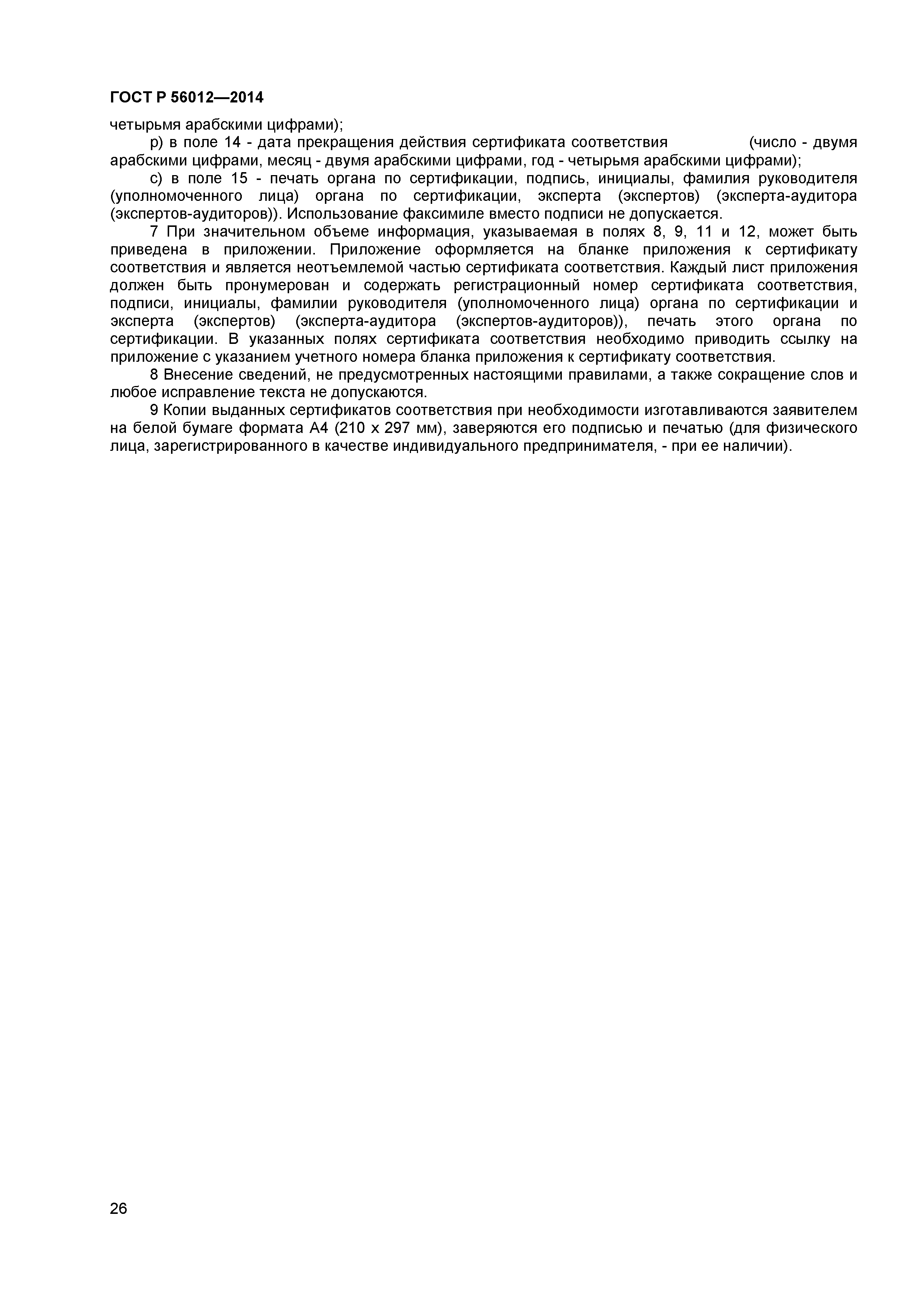 ГОСТ Р 56012-2014
