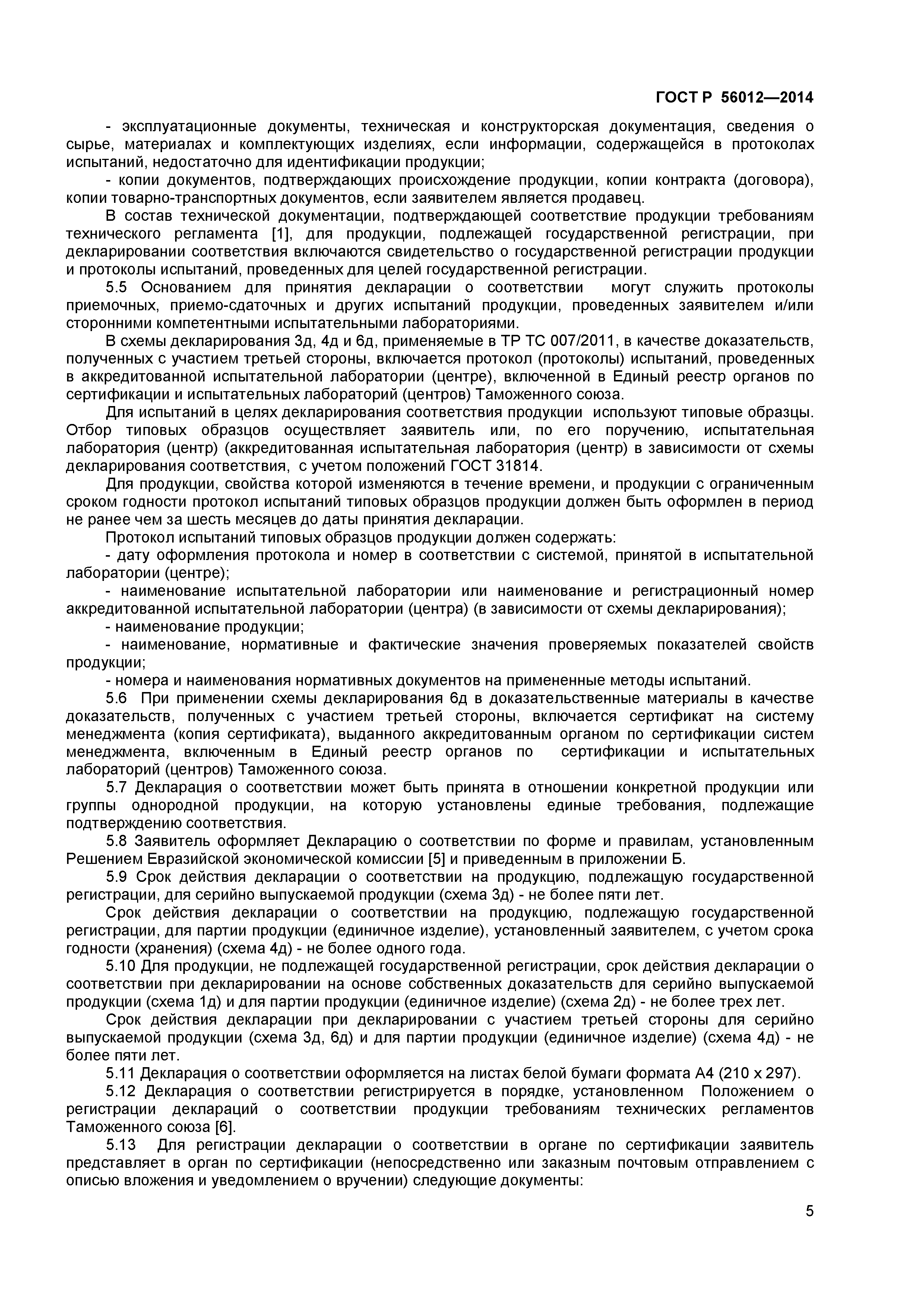 ГОСТ Р 56012-2014