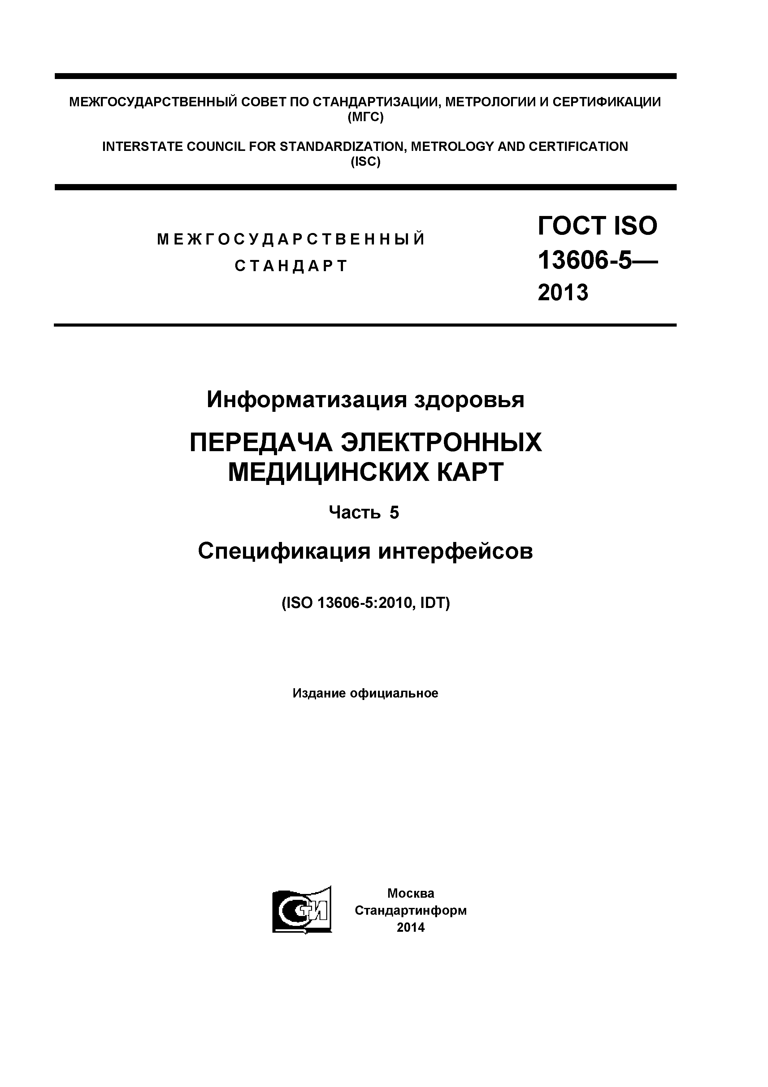 ГОСТ ISO 13606-5-2013