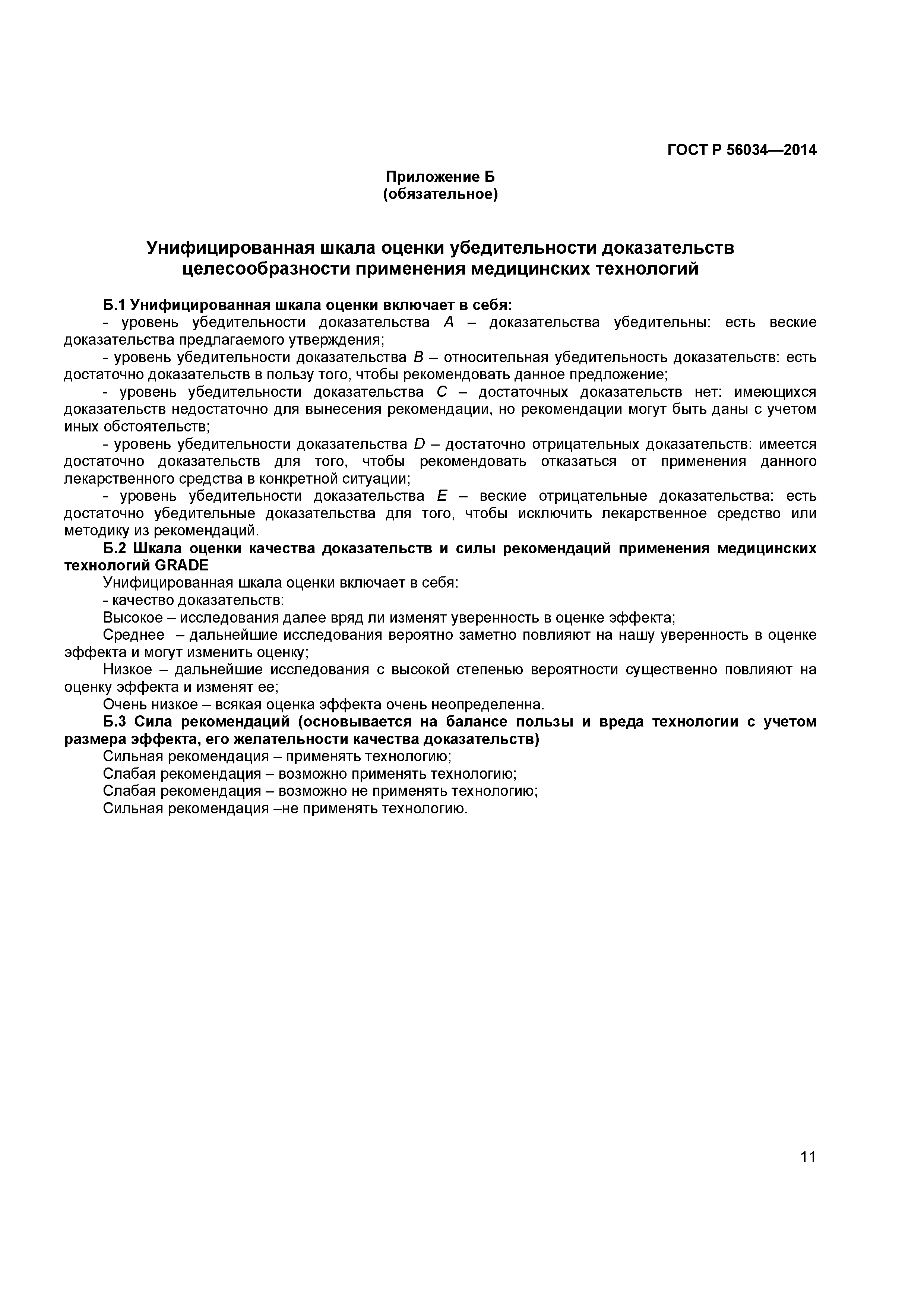 ГОСТ Р 56034-2014