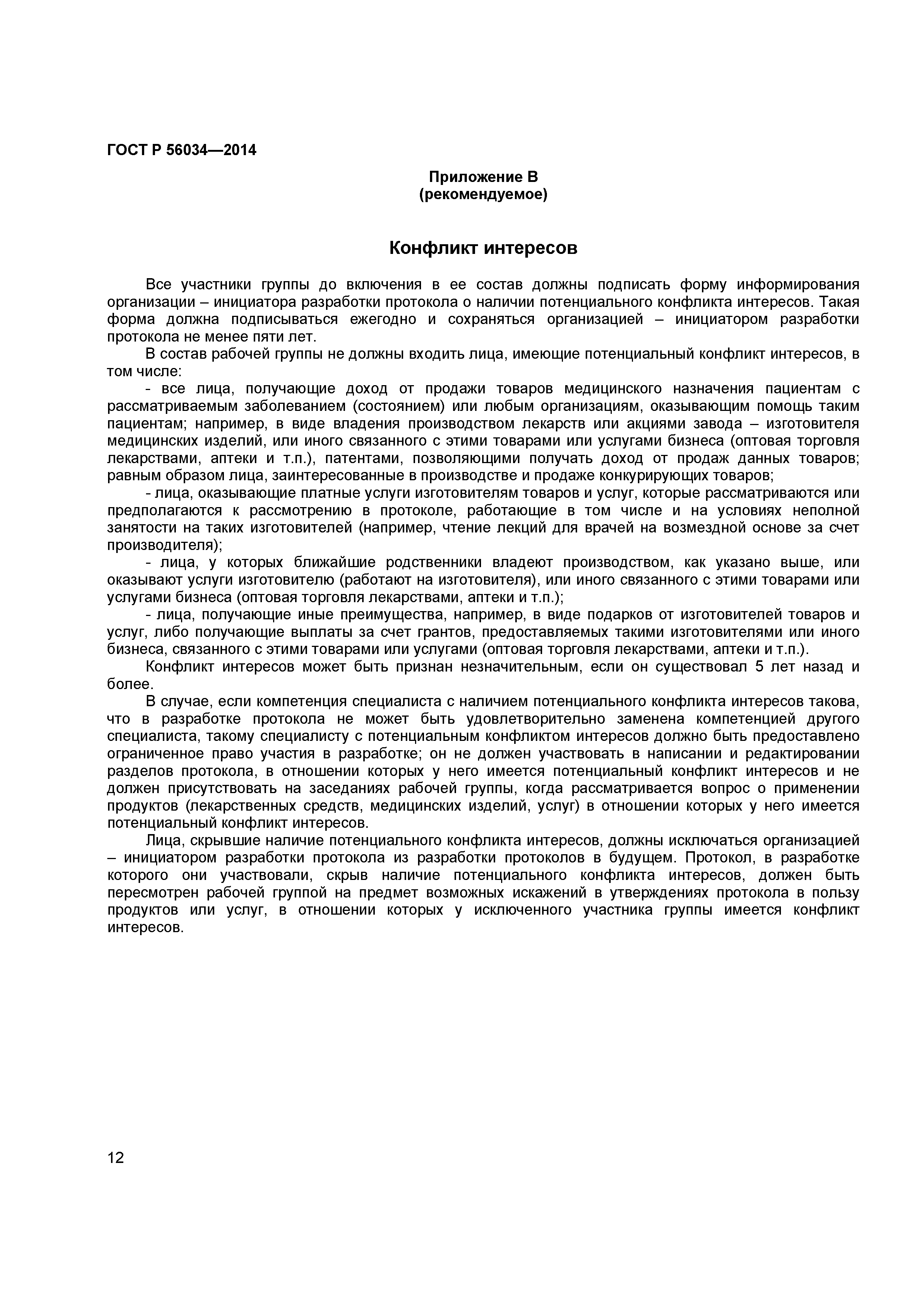 ГОСТ Р 56034-2014