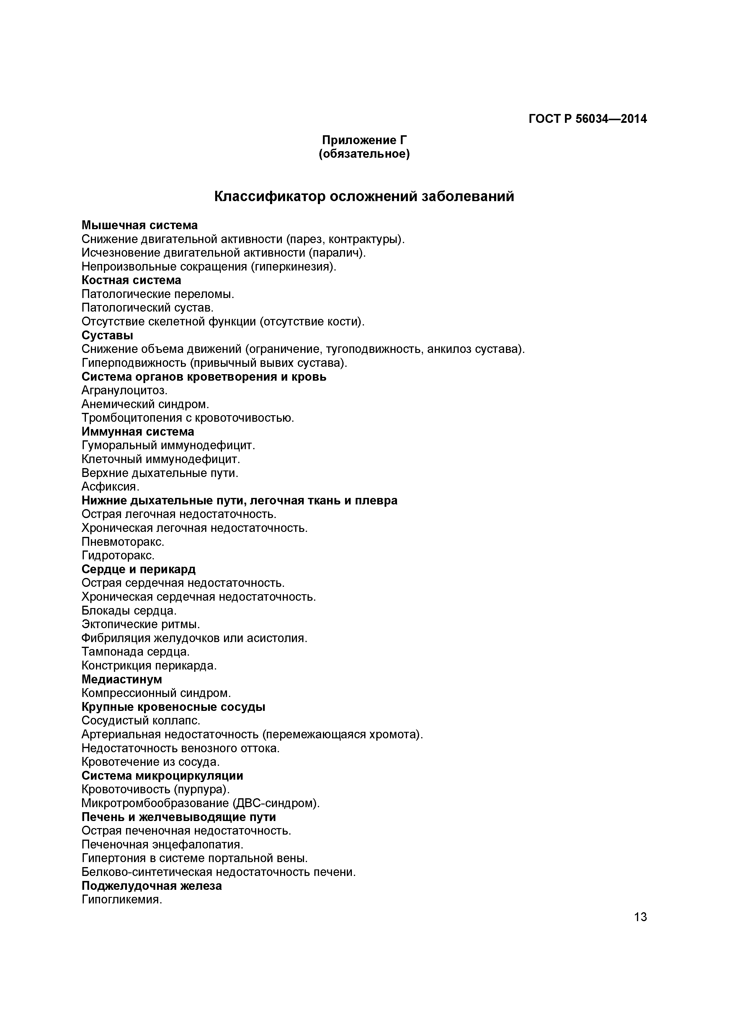 ГОСТ Р 56034-2014