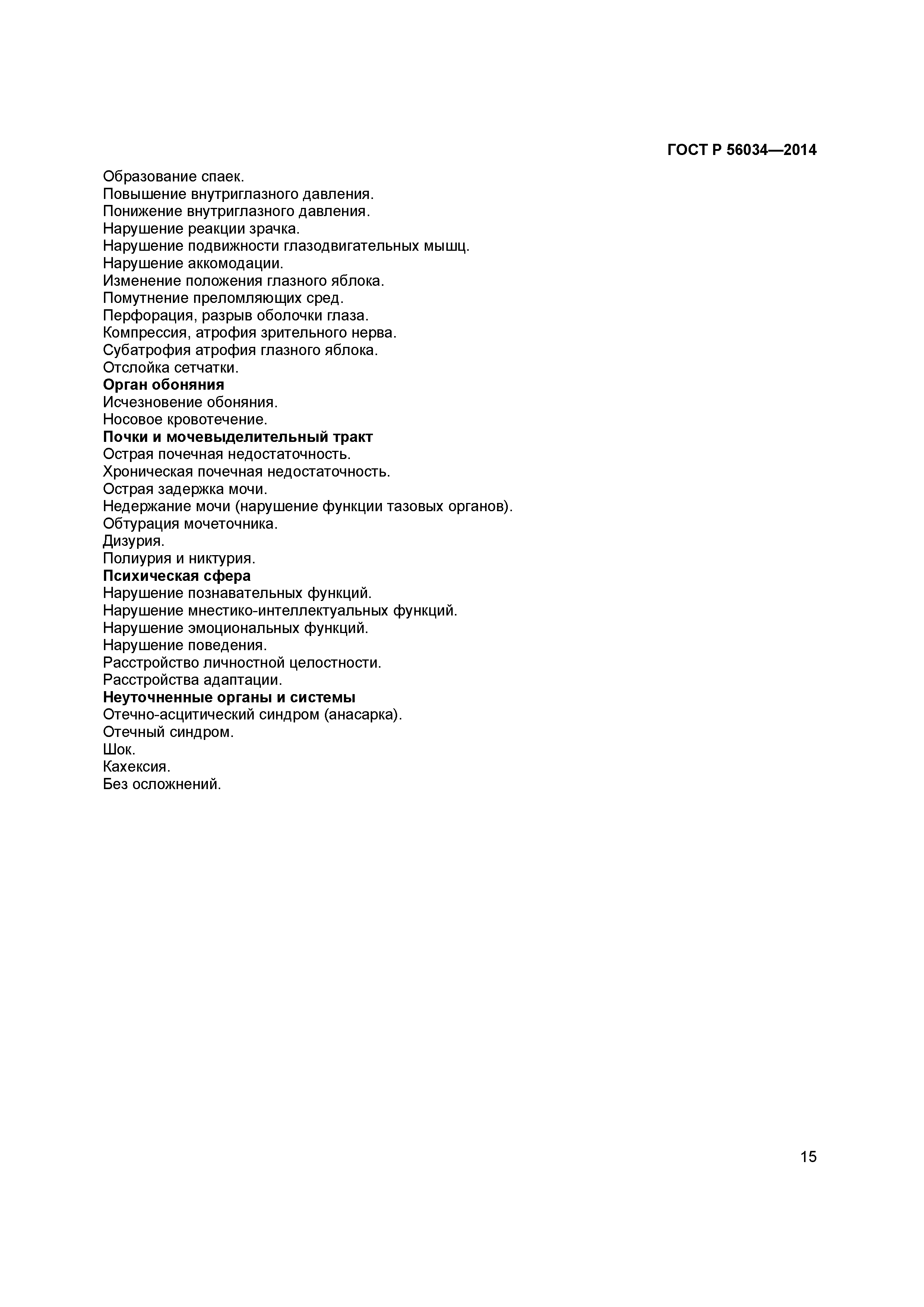 ГОСТ Р 56034-2014