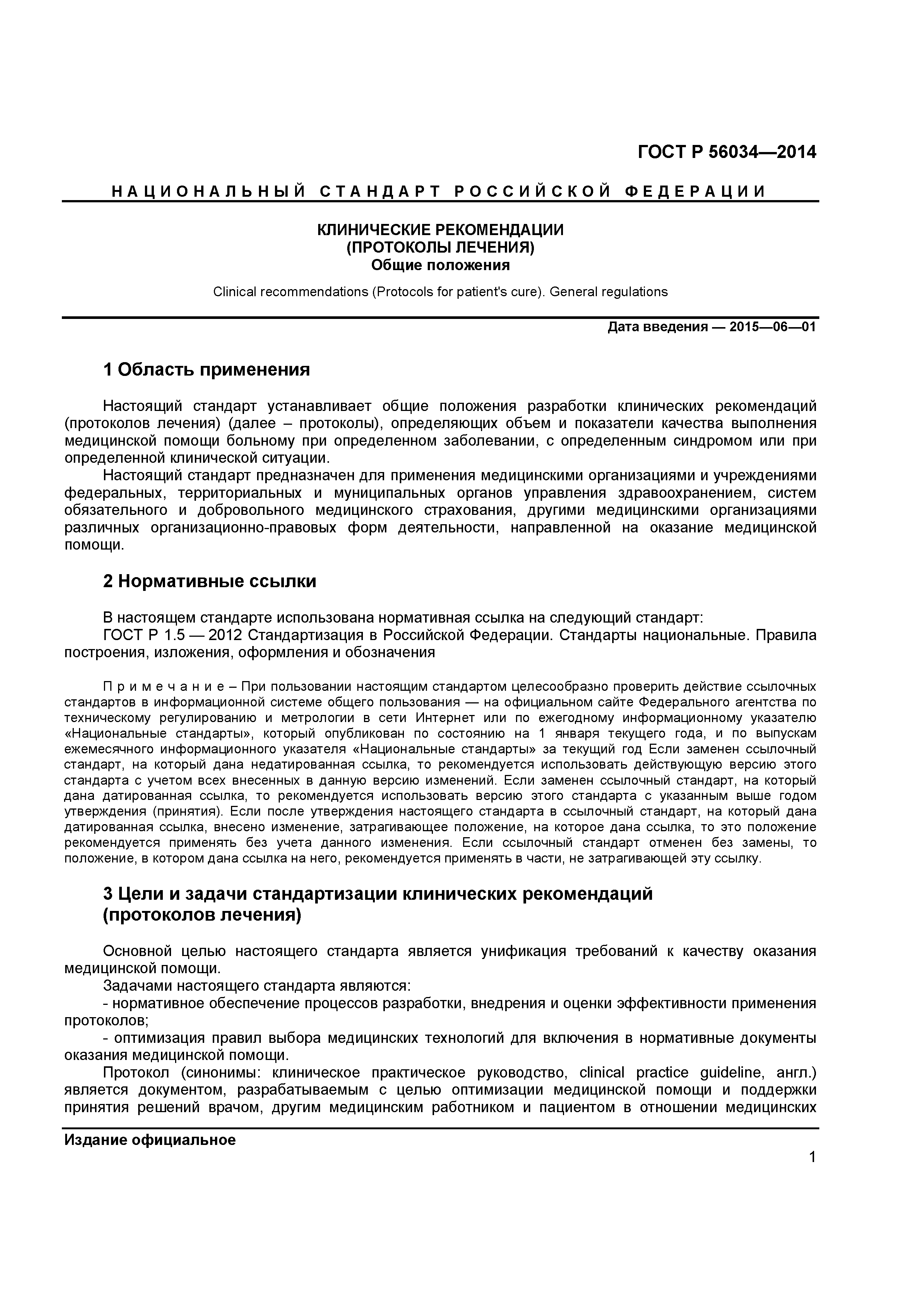 ГОСТ Р 56034-2014