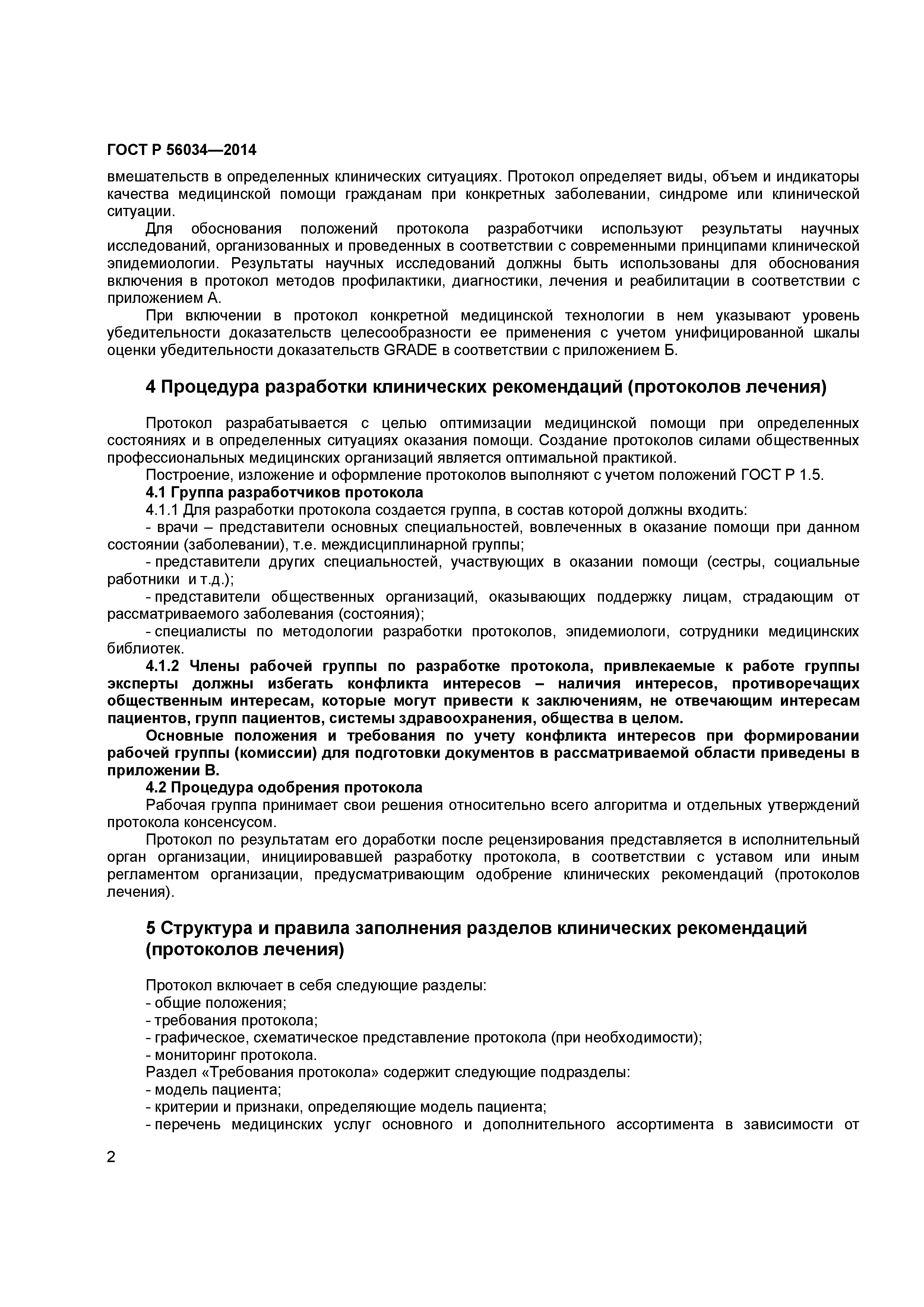ГОСТ Р 56034-2014