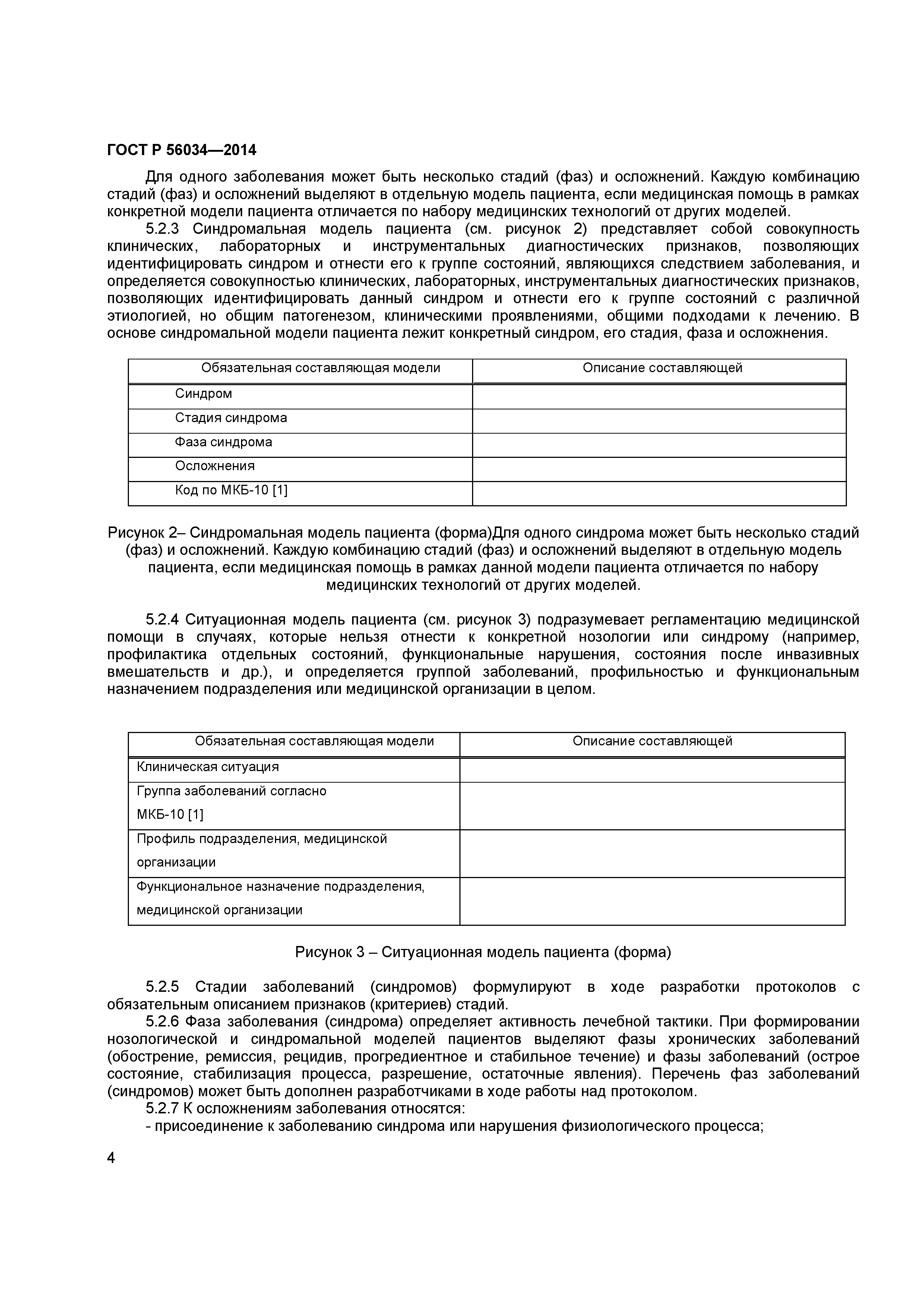 ГОСТ Р 56034-2014