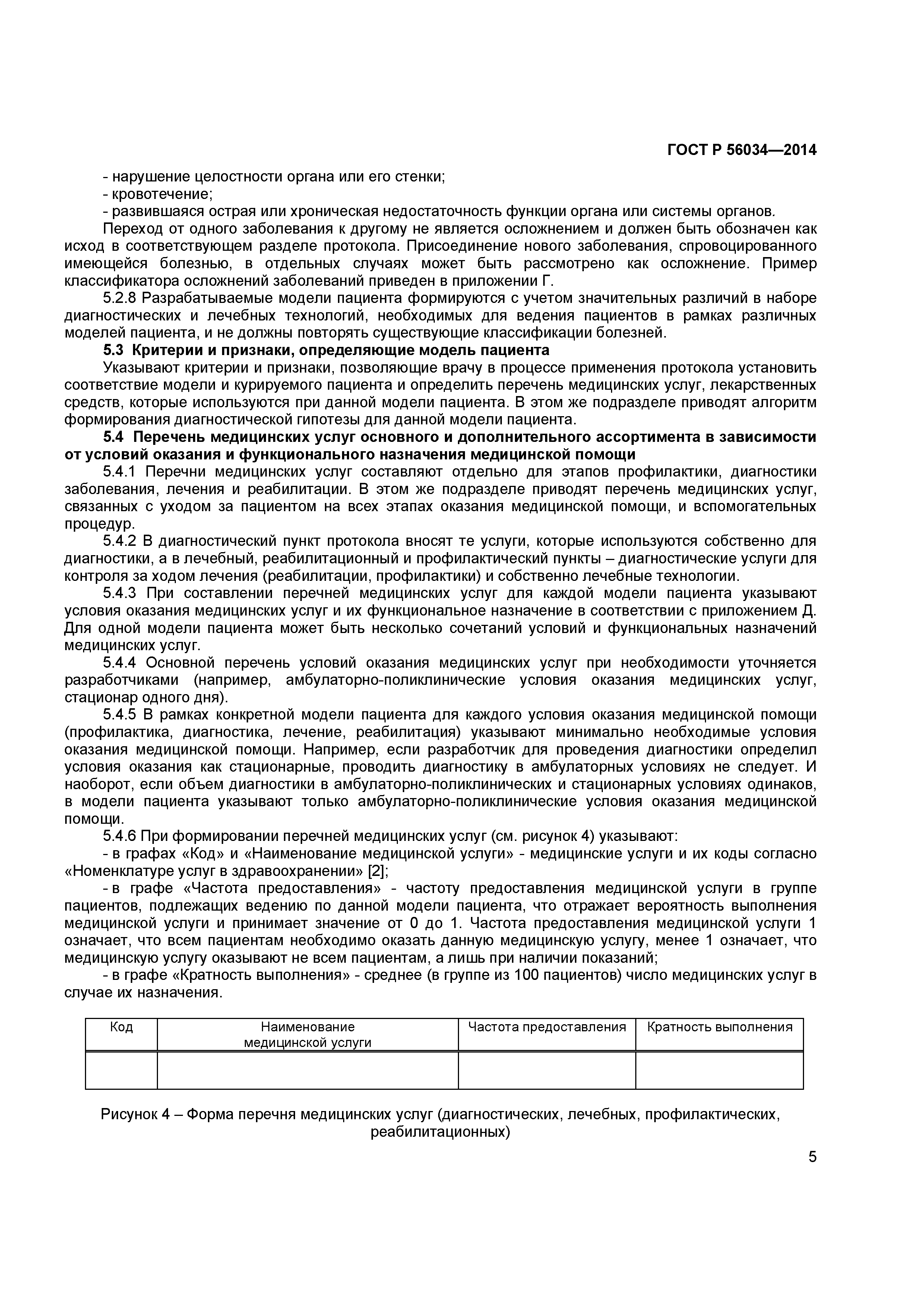 ГОСТ Р 56034-2014