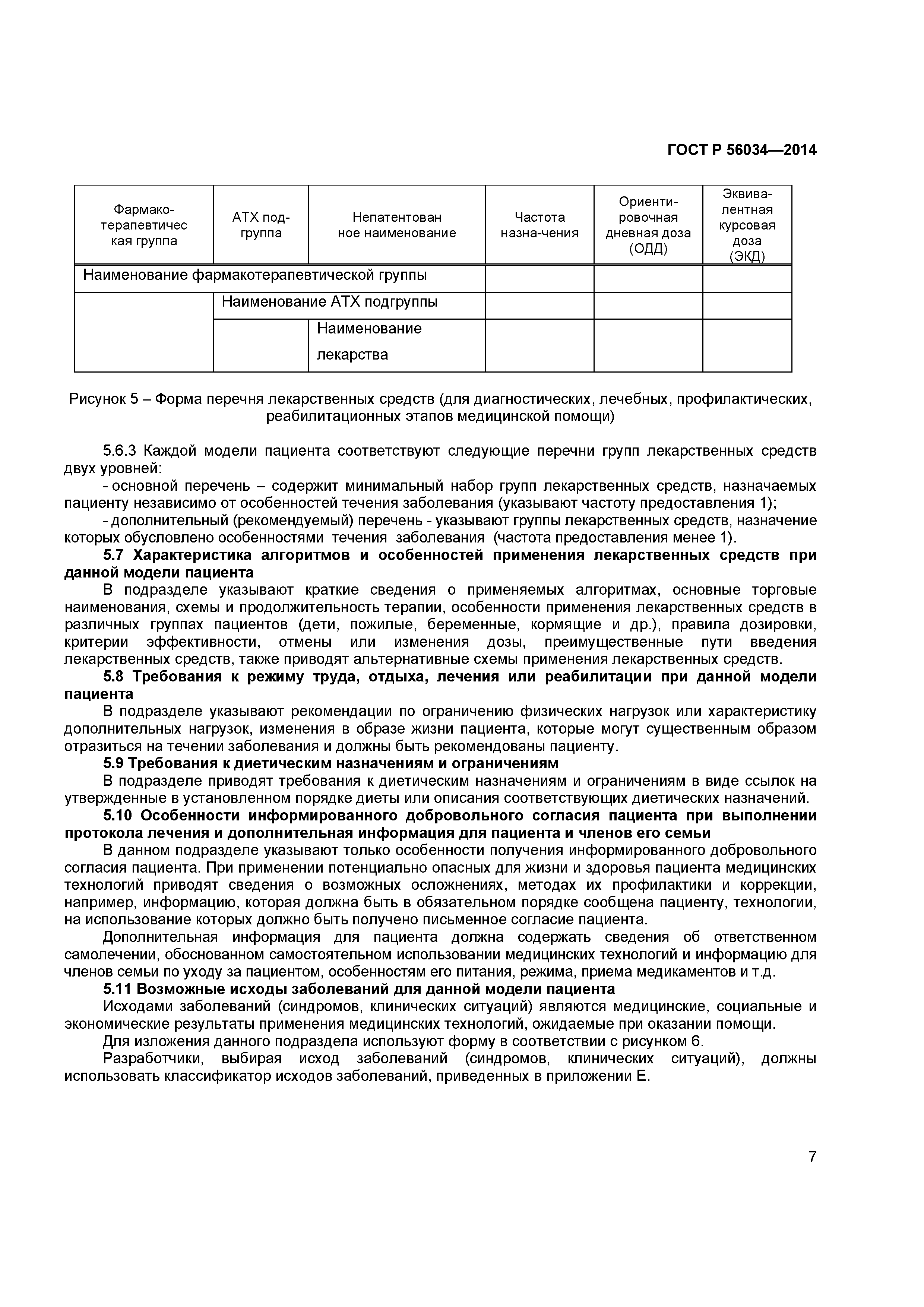 ГОСТ Р 56034-2014