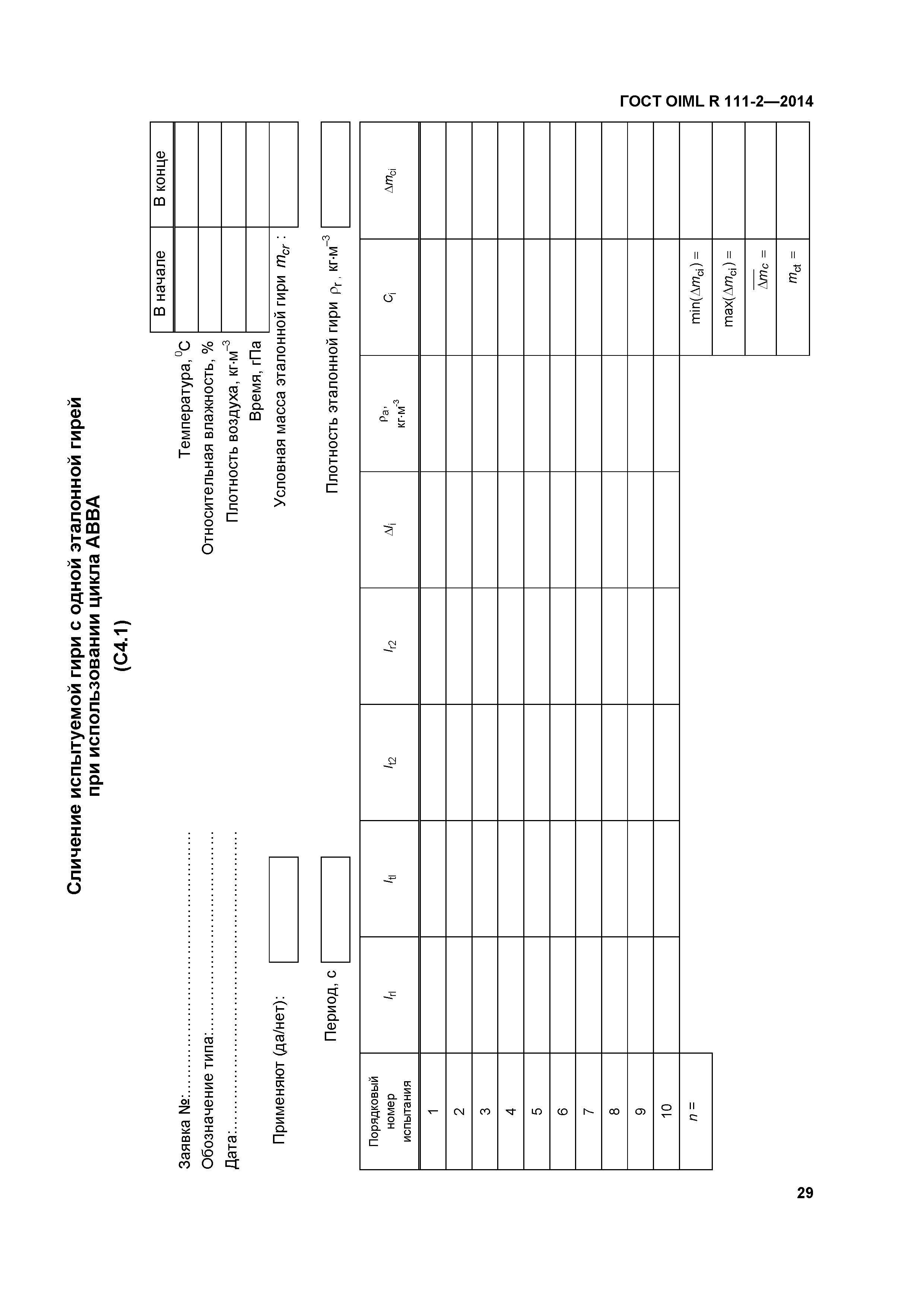 ГОСТ OIML R 111-2-2014