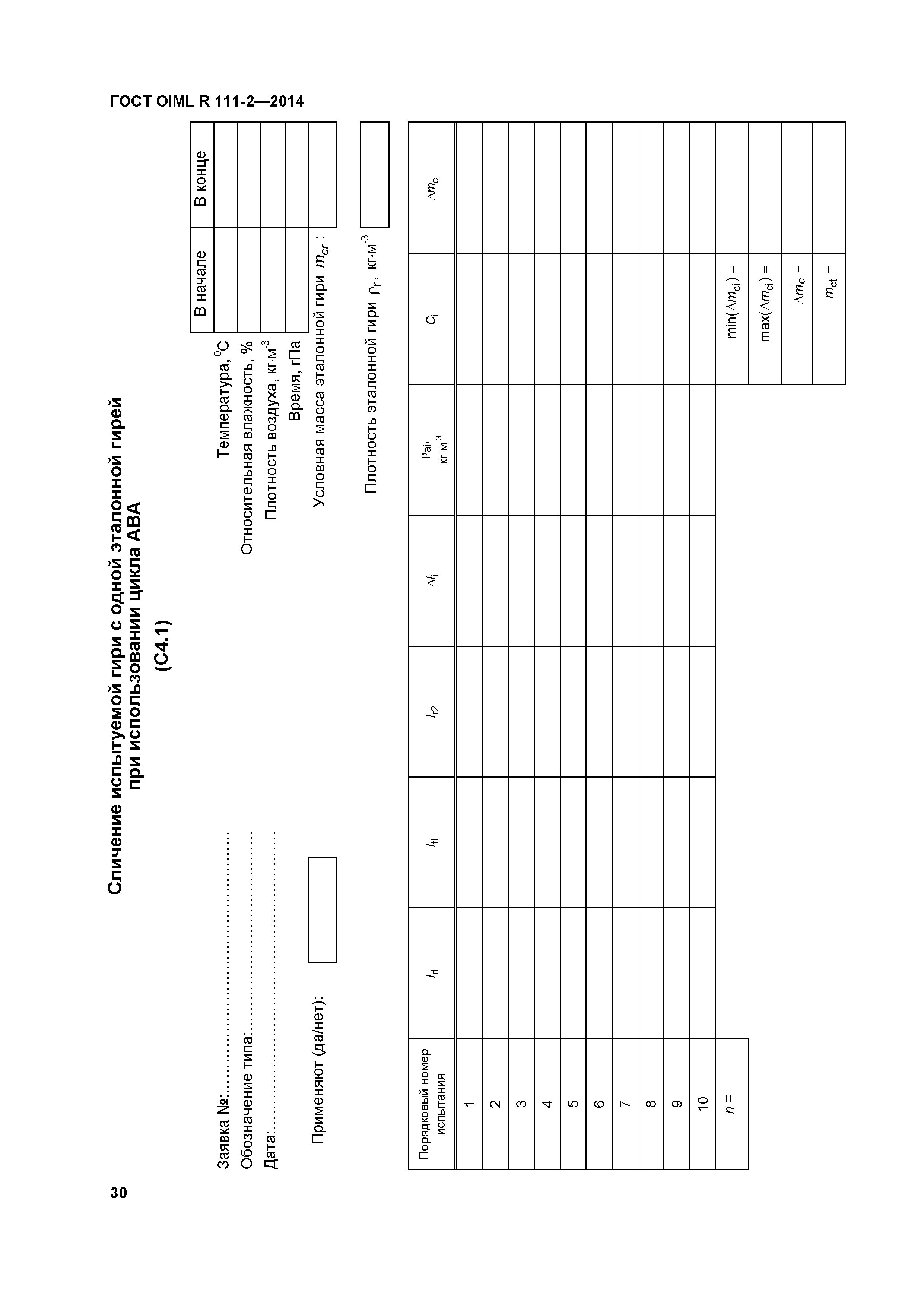 ГОСТ OIML R 111-2-2014