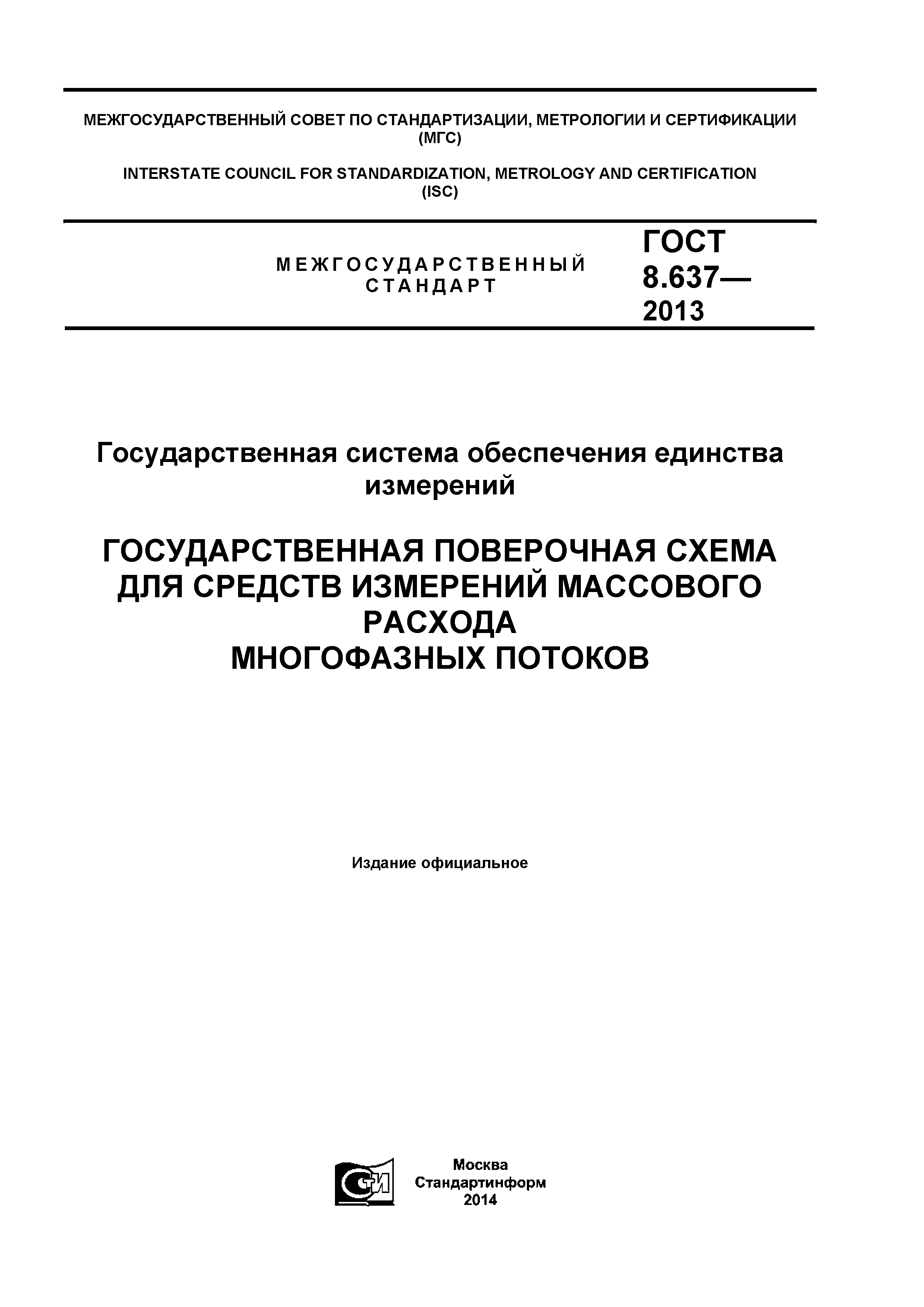 ГОСТ 8.637-2013