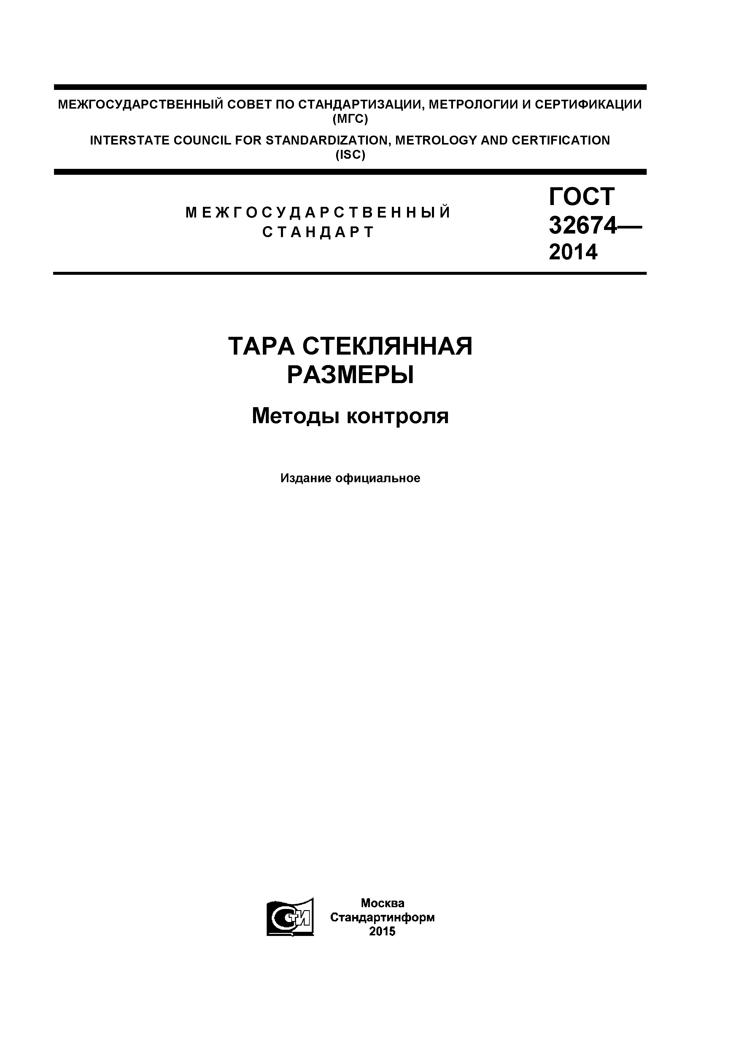 ГОСТ 32674-2014