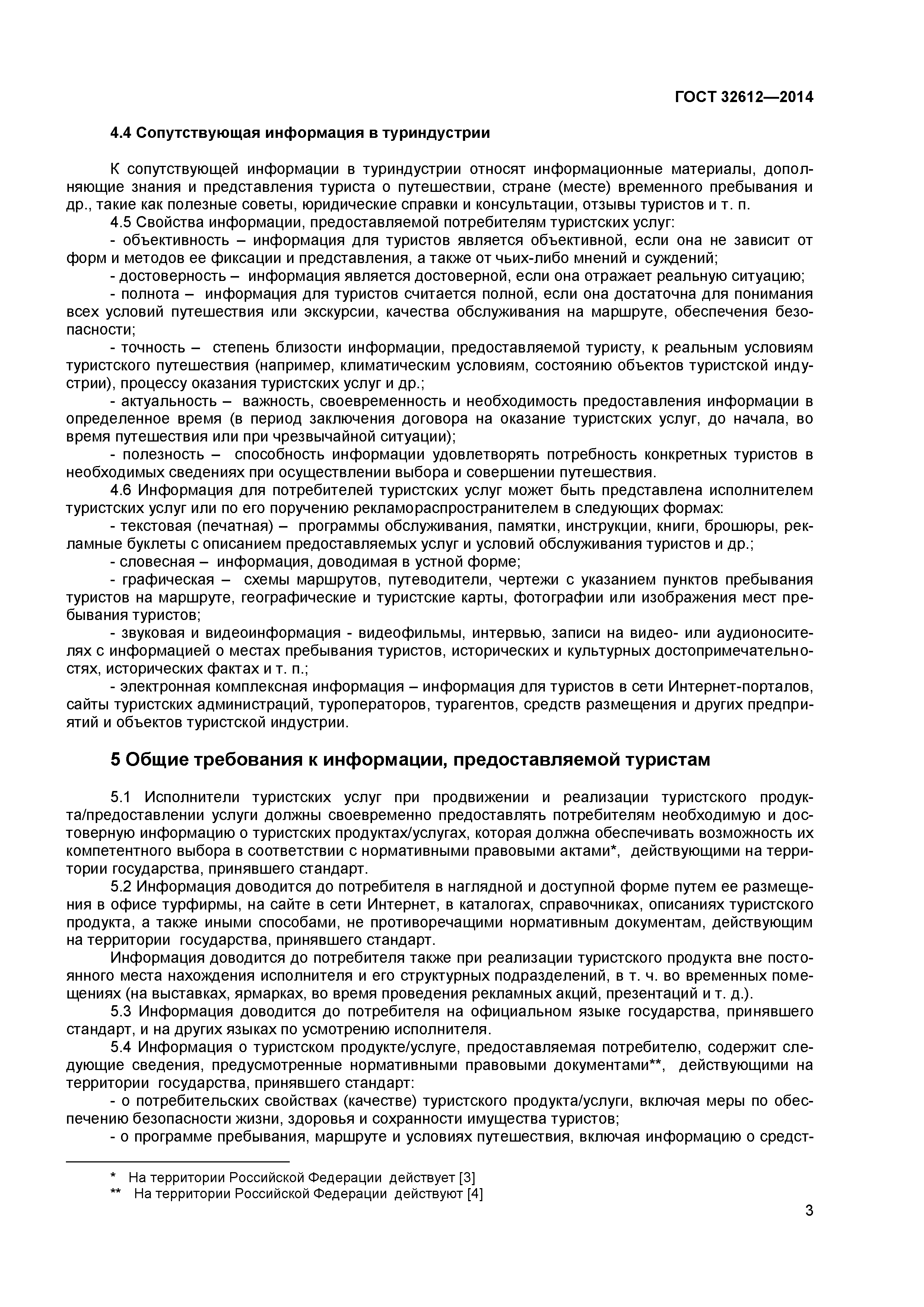 ГОСТ 32612-2014
