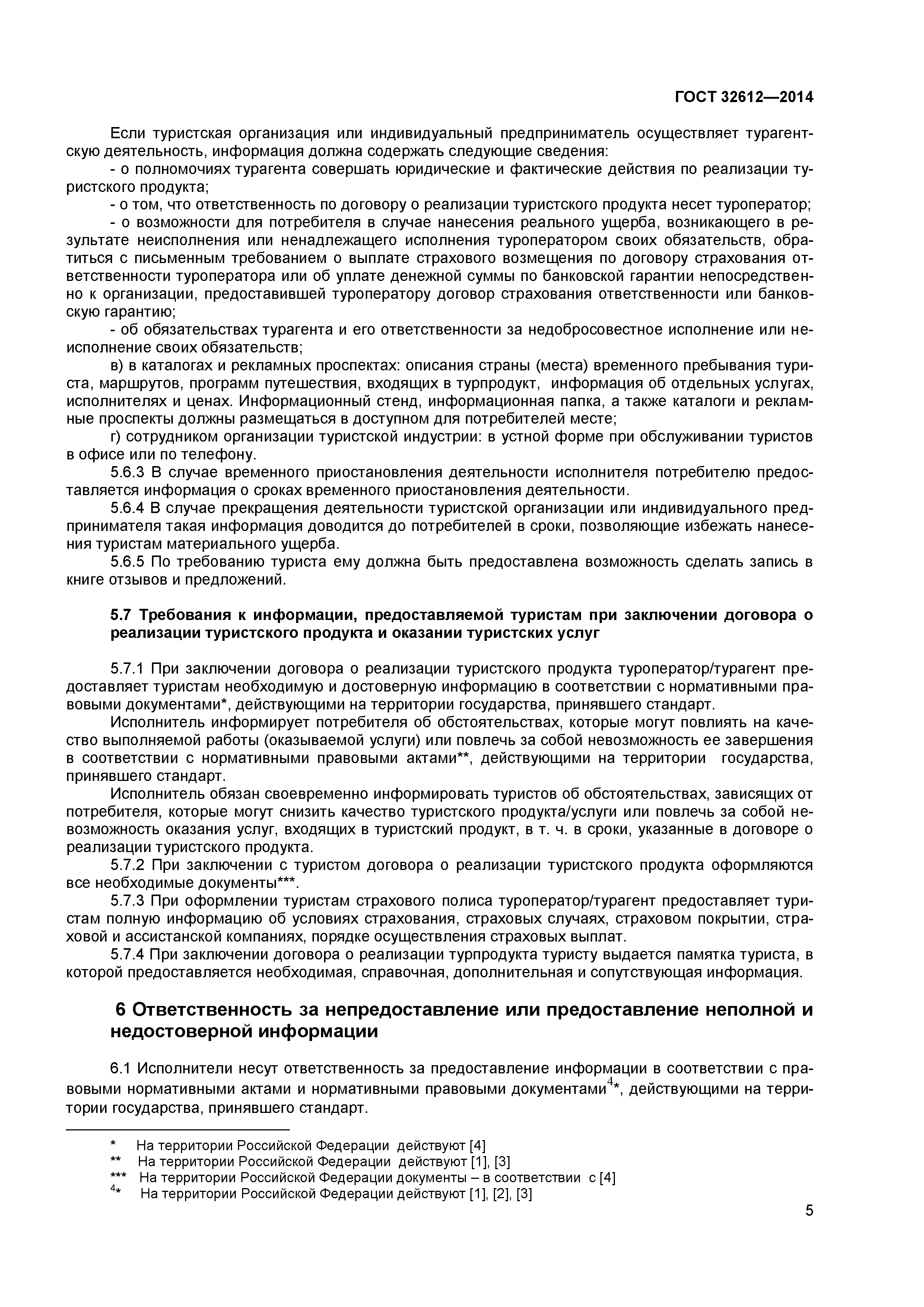 ГОСТ 32612-2014