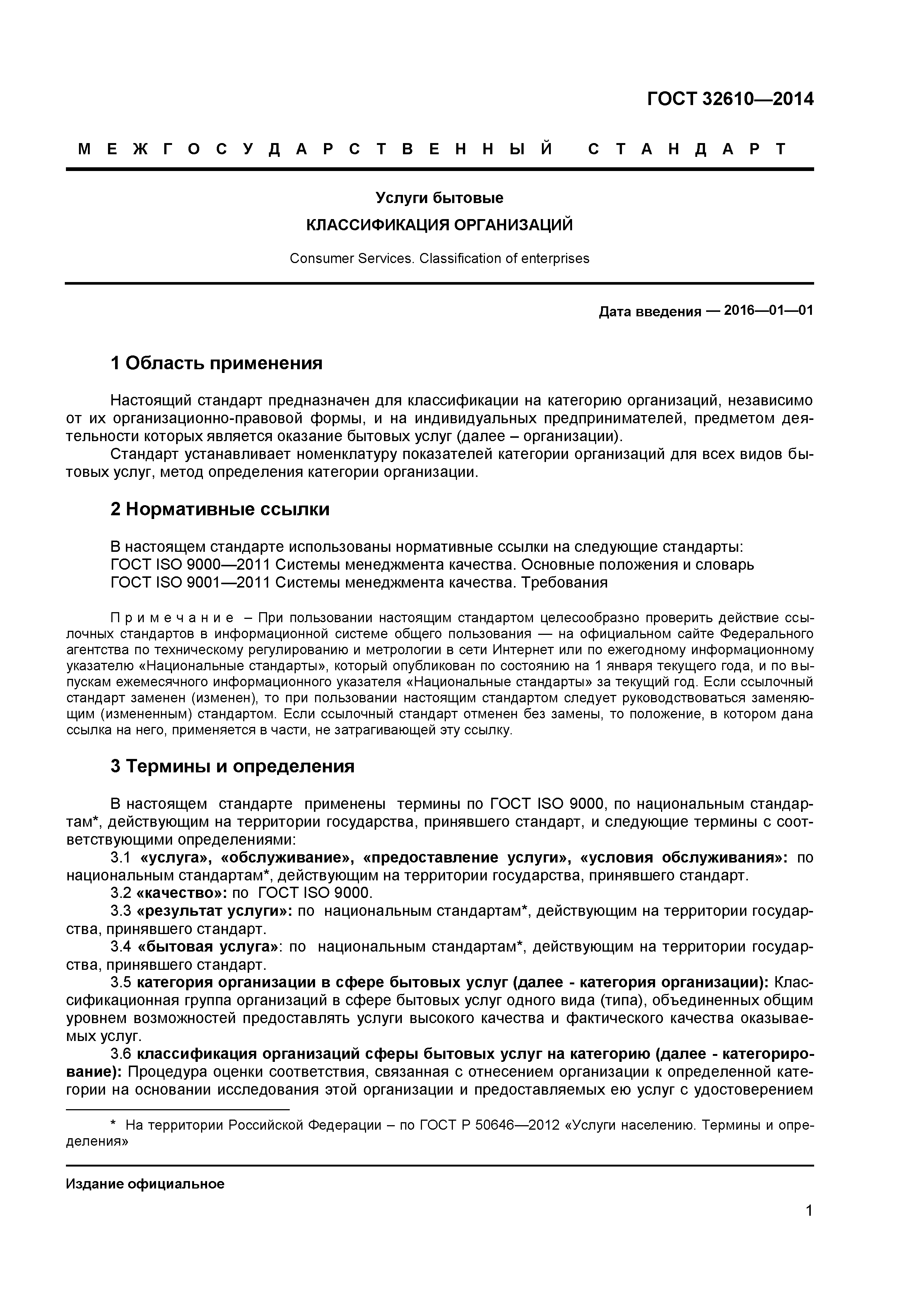 ГОСТ 32610-2014