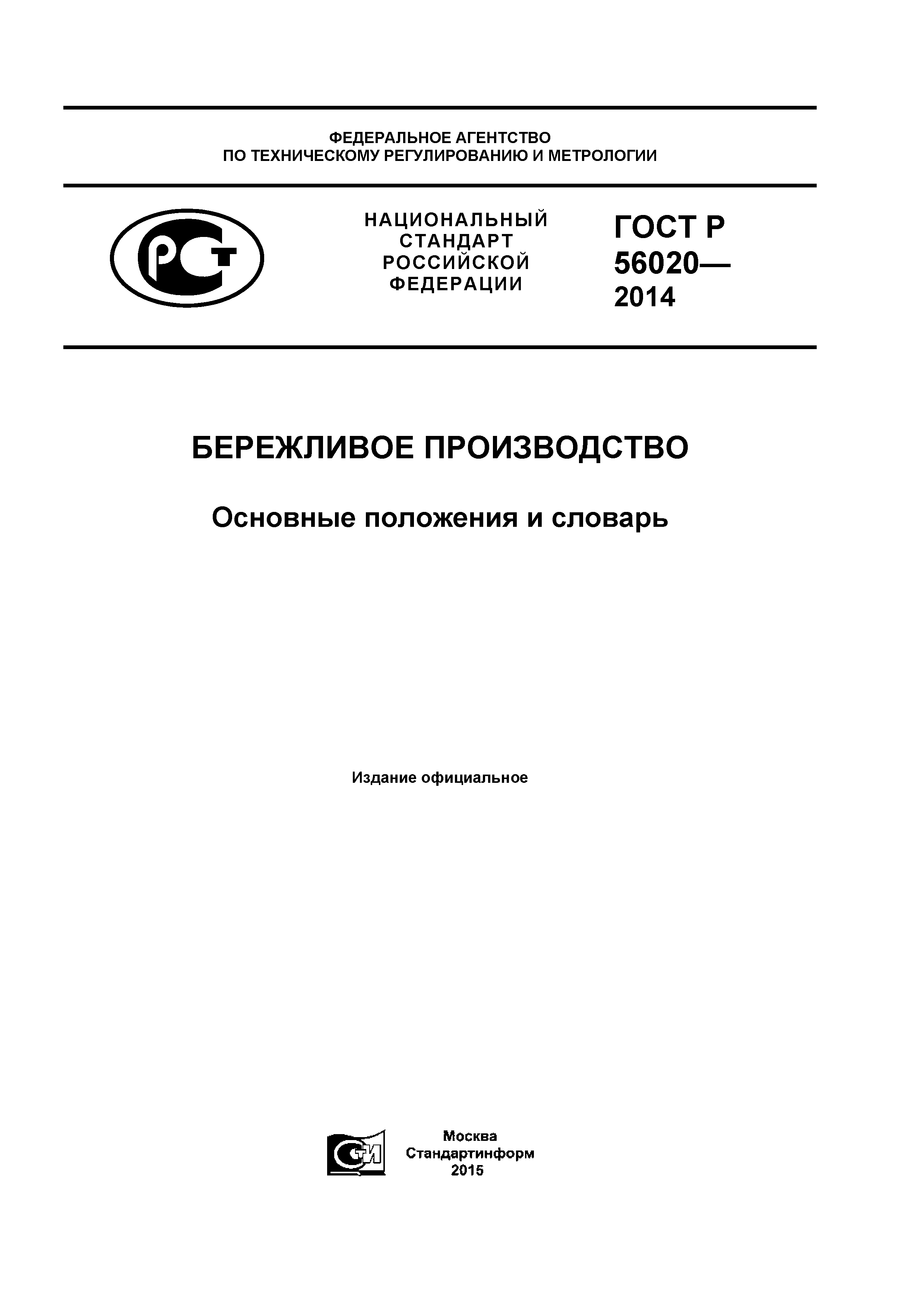 ГОСТ Р 56020-2014
