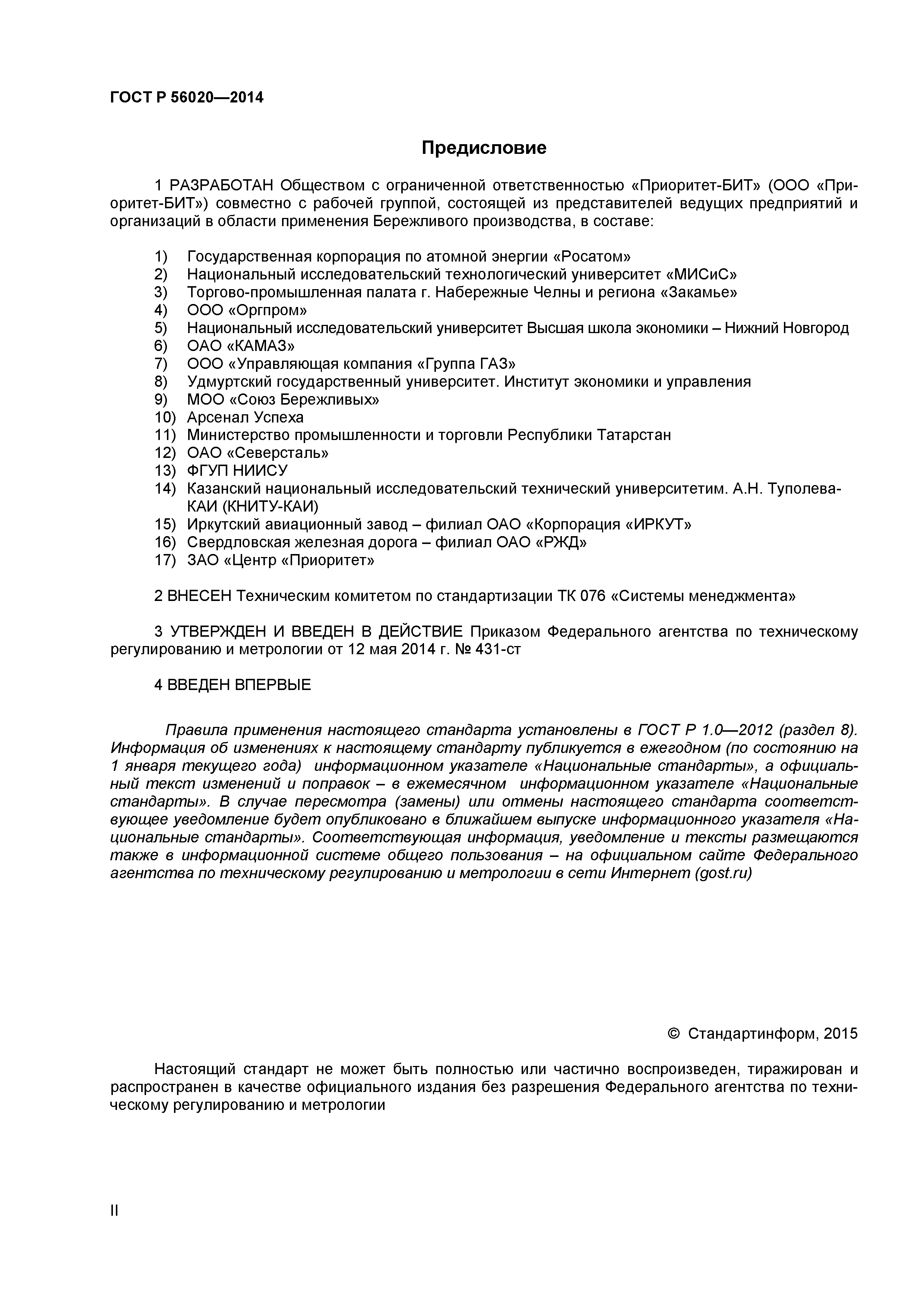 ГОСТ Р 56020-2014