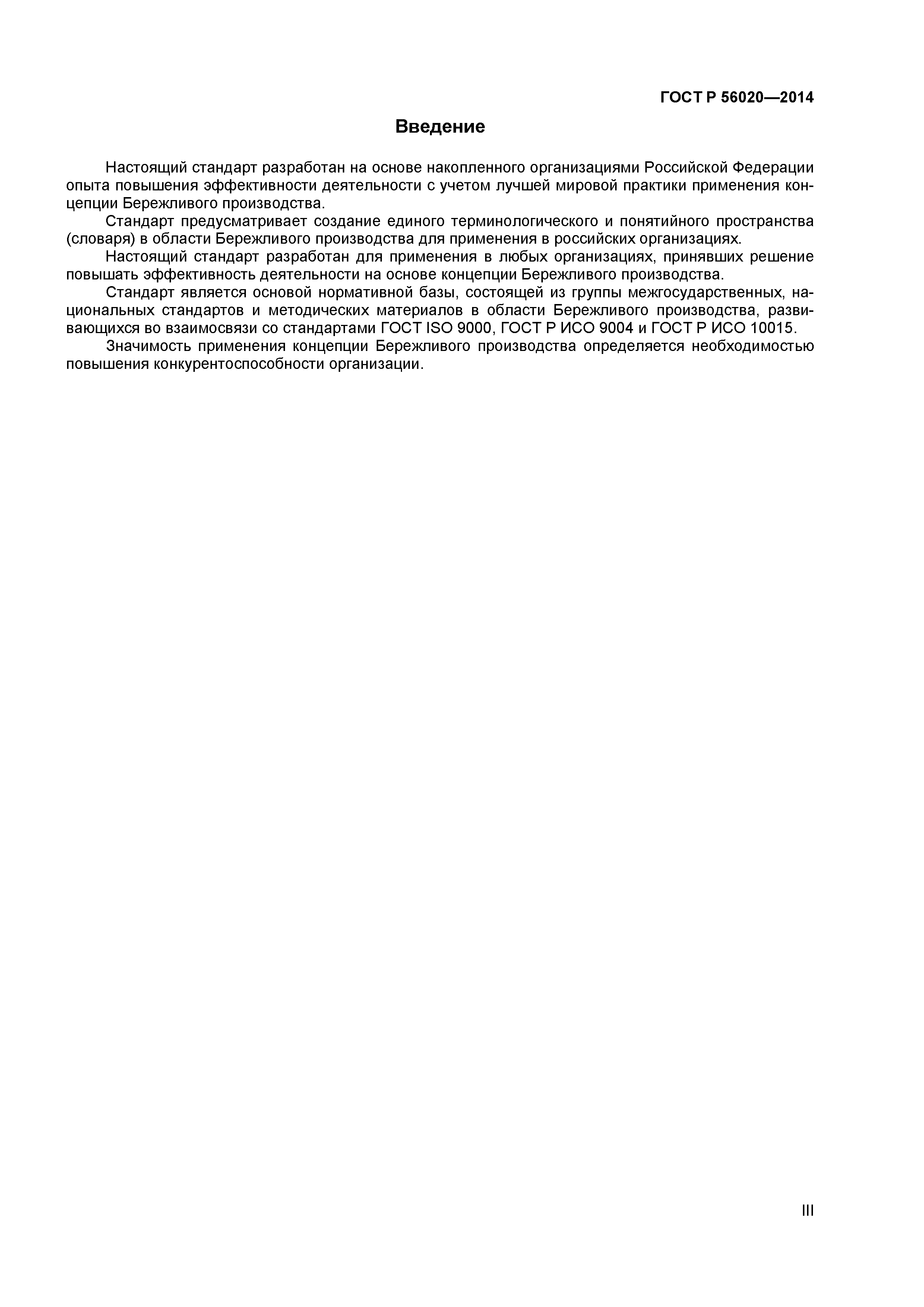 ГОСТ Р 56020-2014