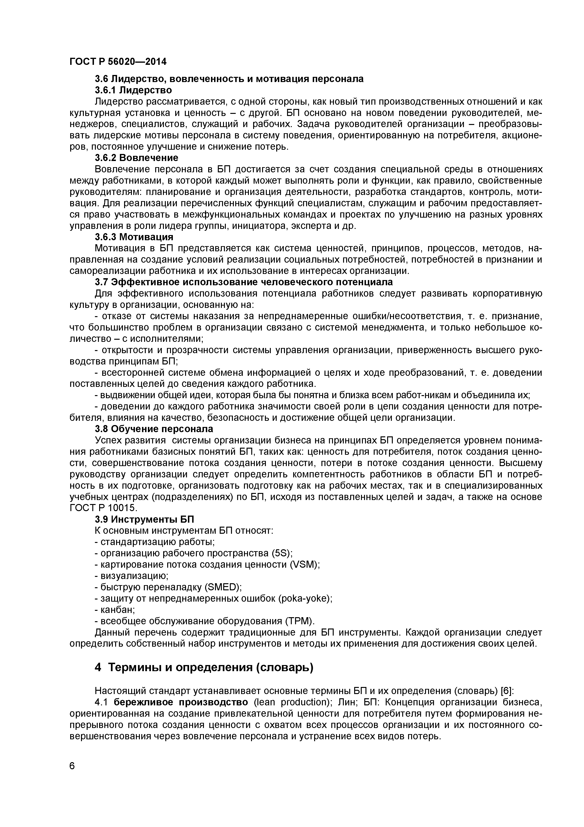ГОСТ Р 56020-2014
