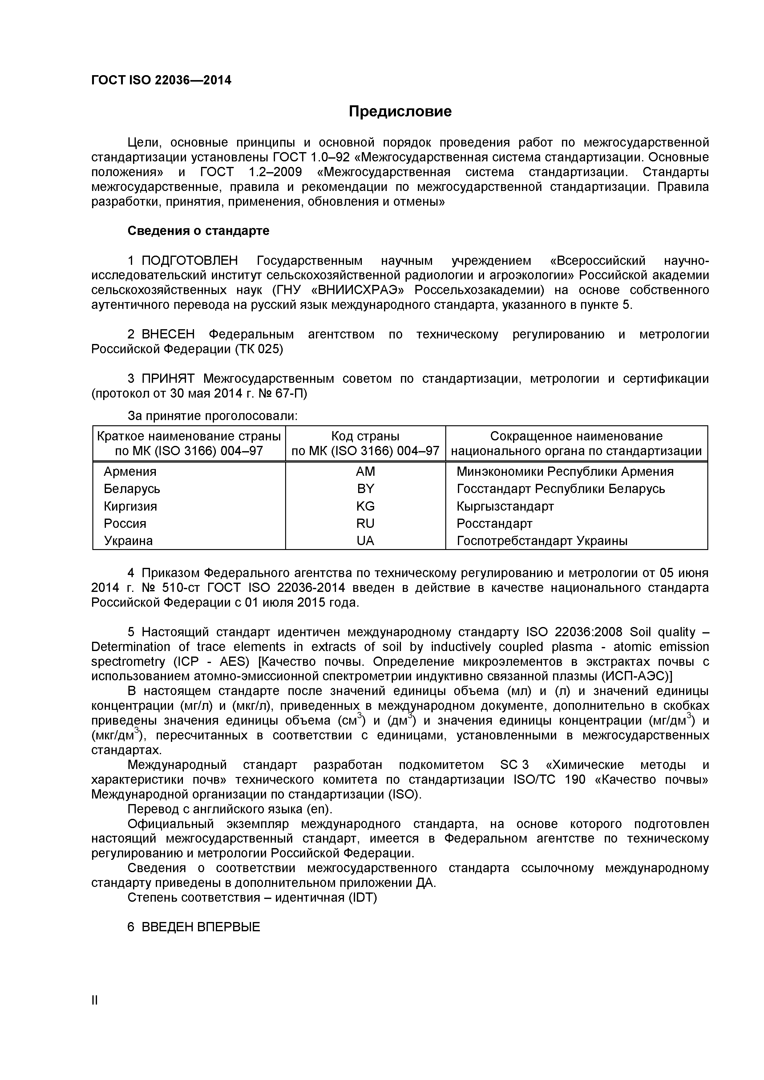 ГОСТ ISO 22036-2014