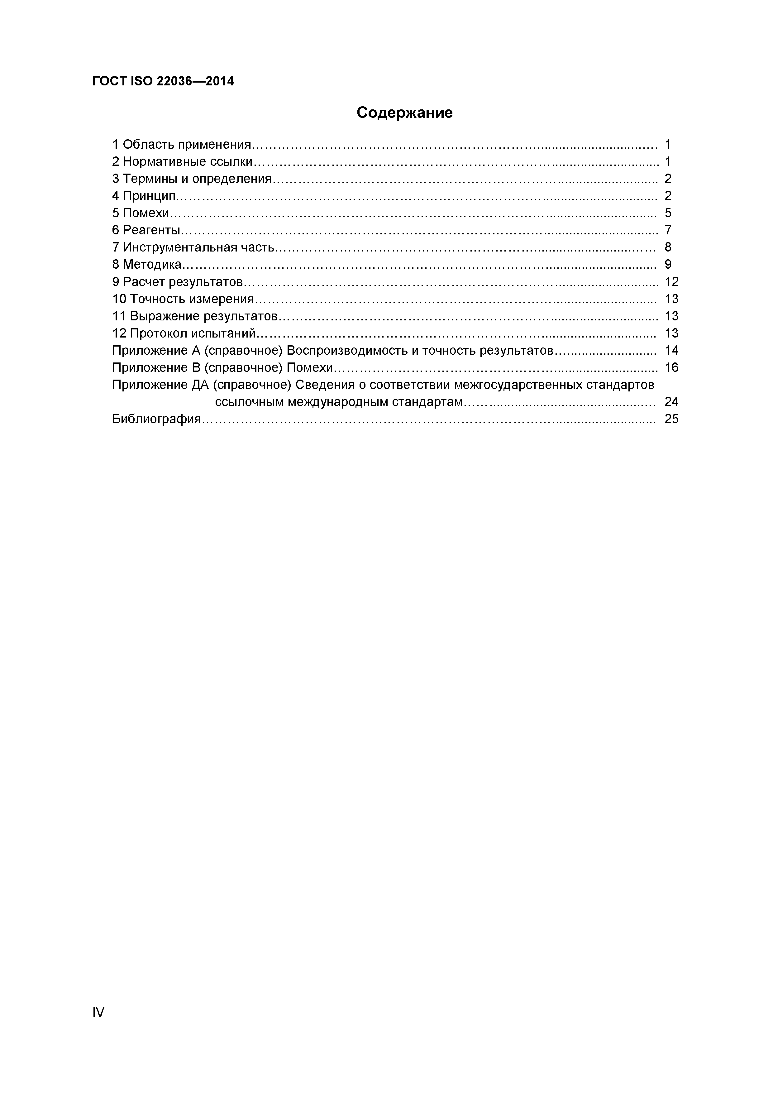 ГОСТ ISO 22036-2014