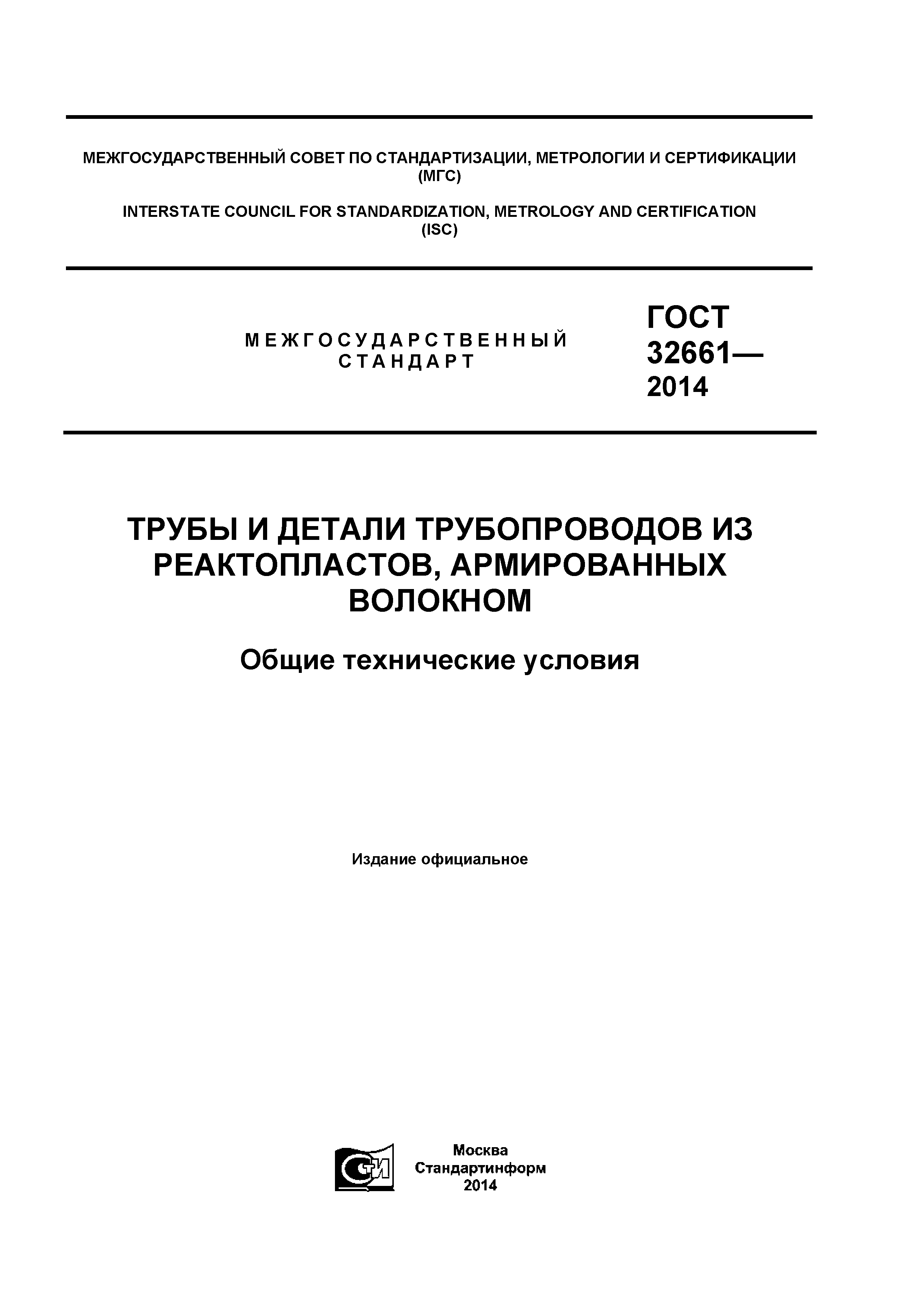 ГОСТ 32661-2014