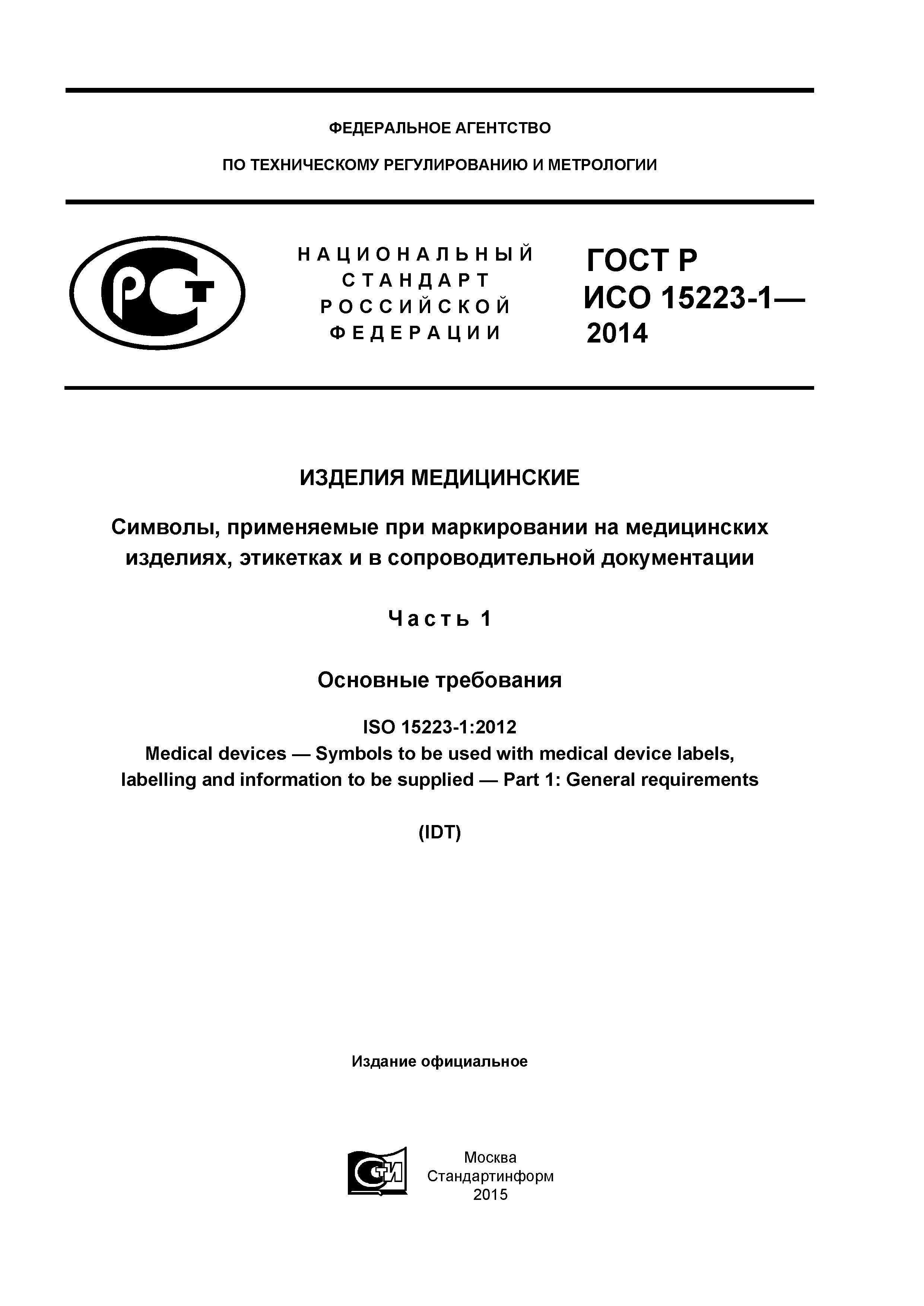 ГОСТ Р ИСО 15223-1-2014