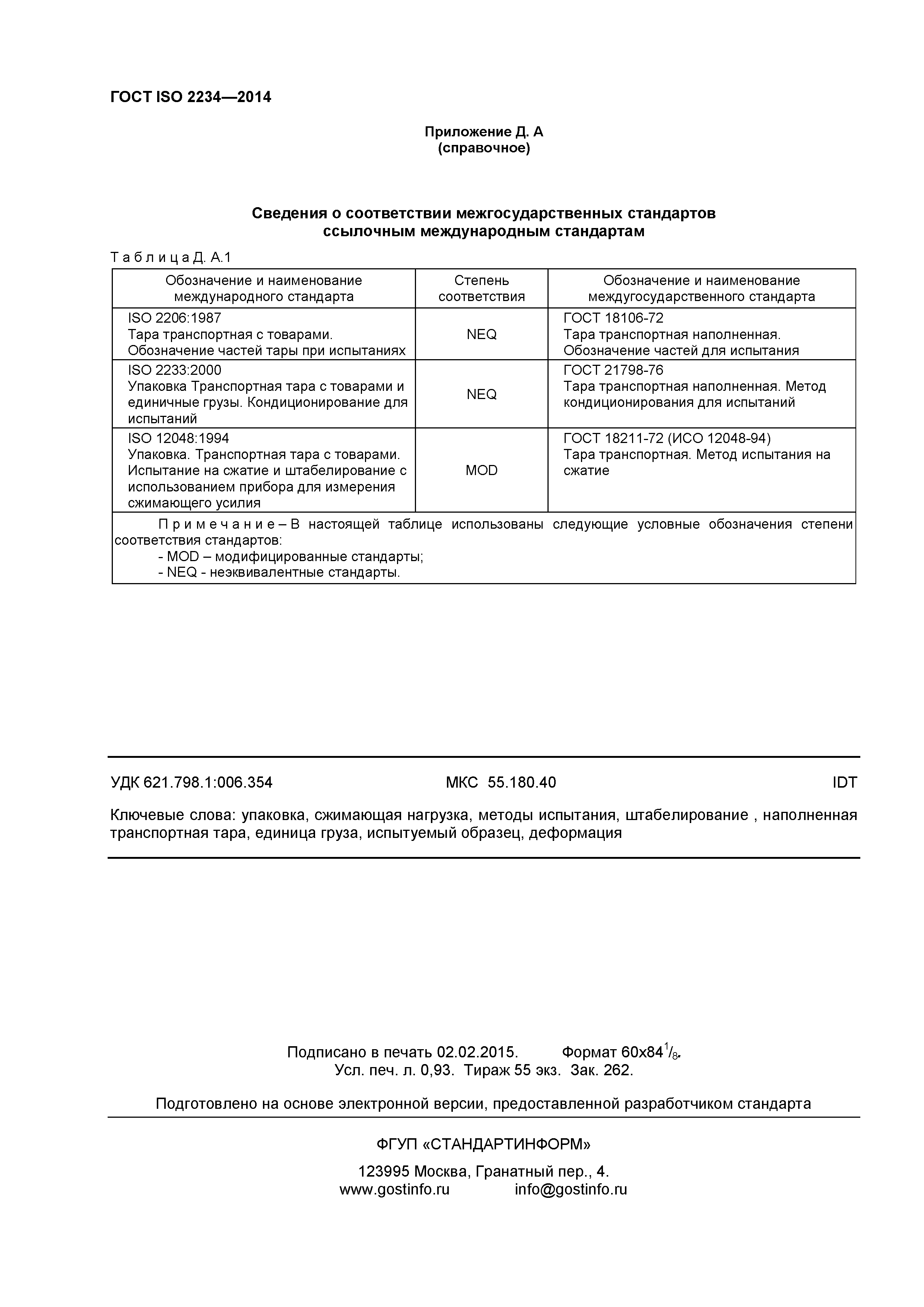 ГОСТ ISO 2234-2014