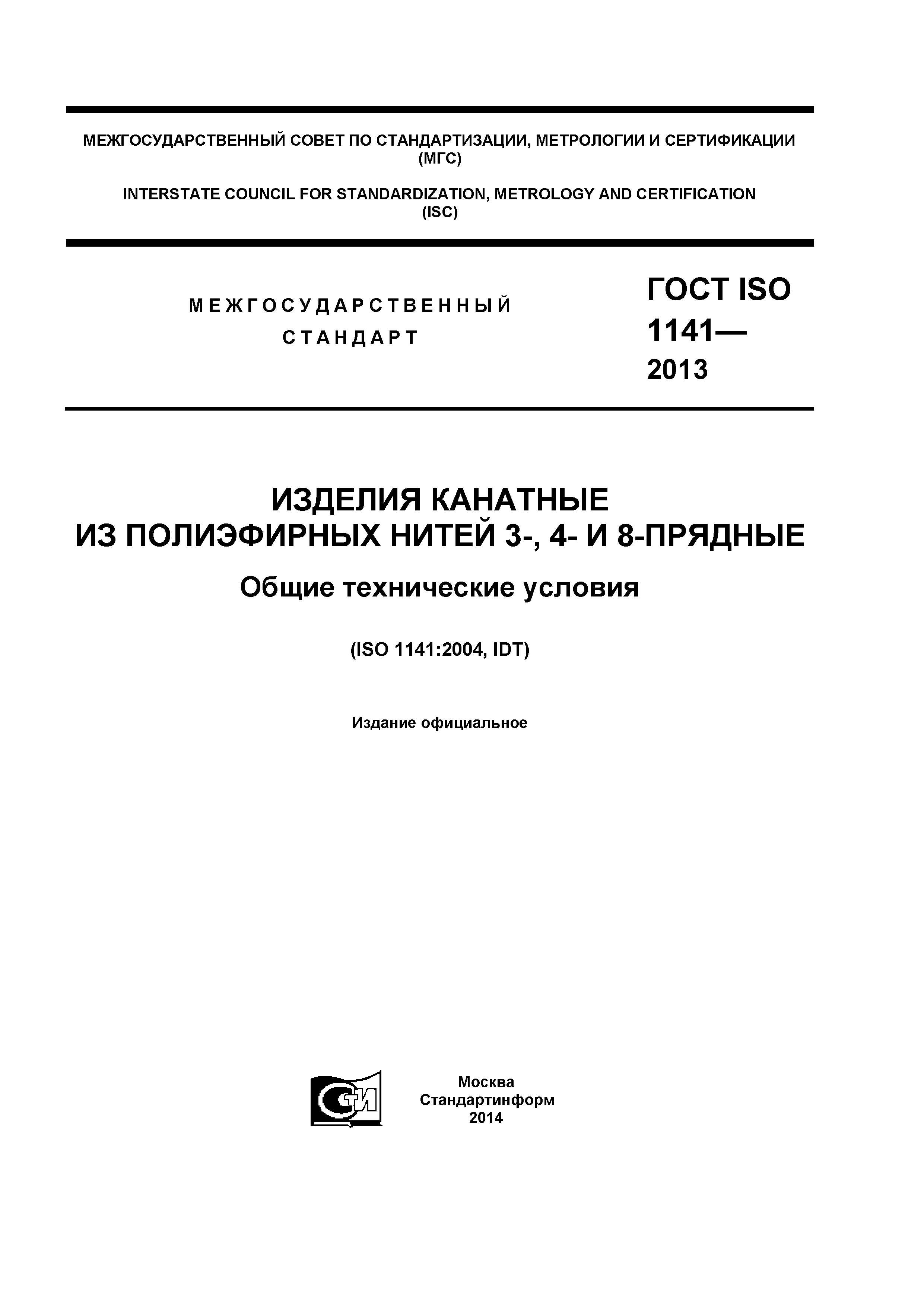 ГОСТ ISO 1141-2013