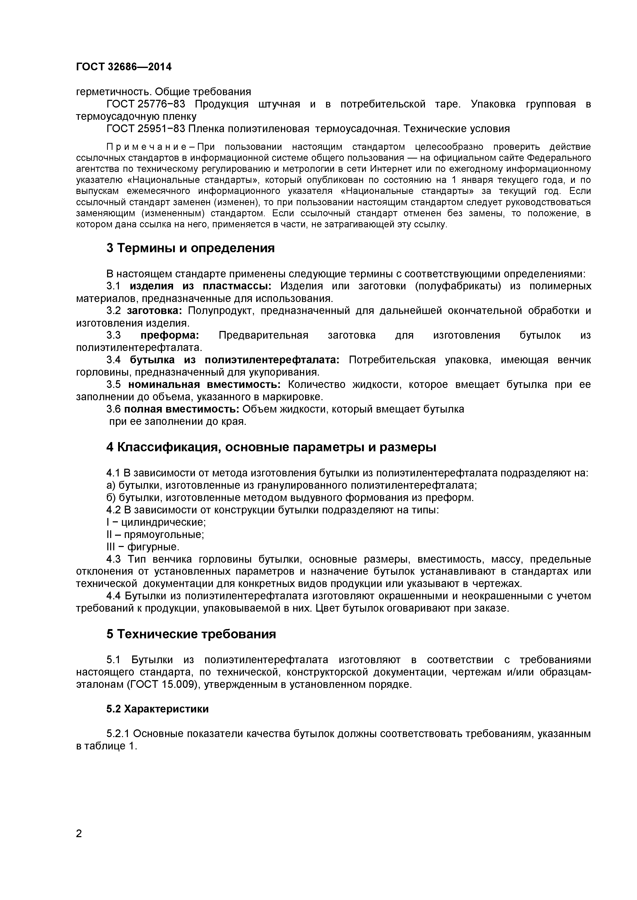ГОСТ 32686-2014