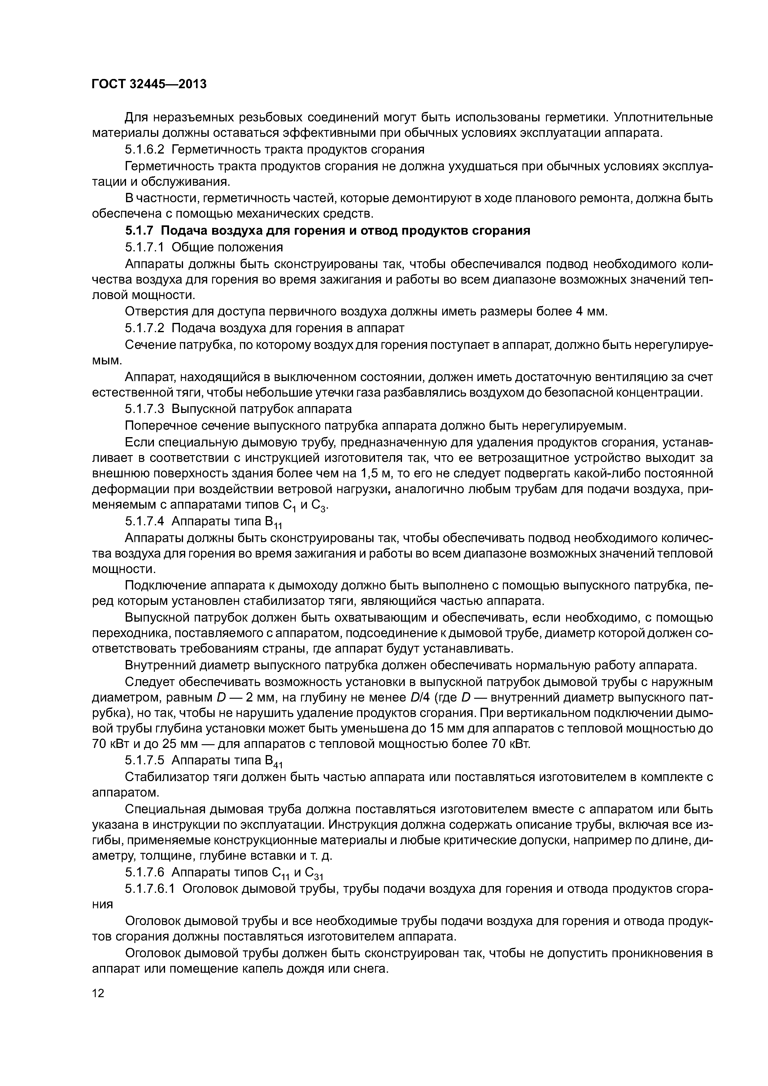 ГОСТ 32445-2013
