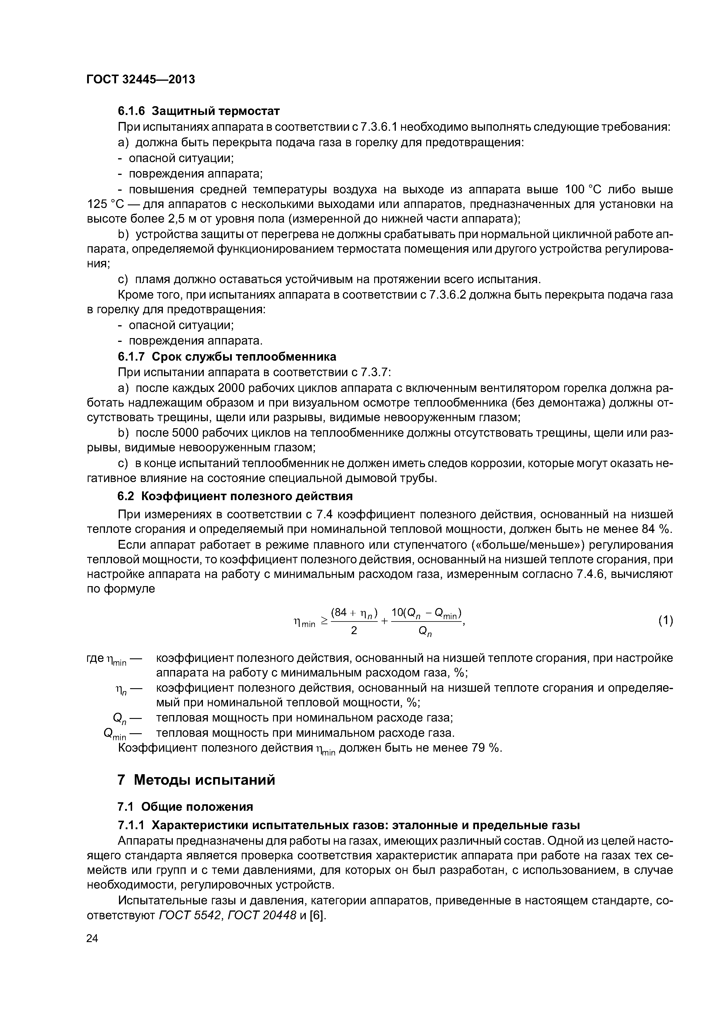 ГОСТ 32445-2013