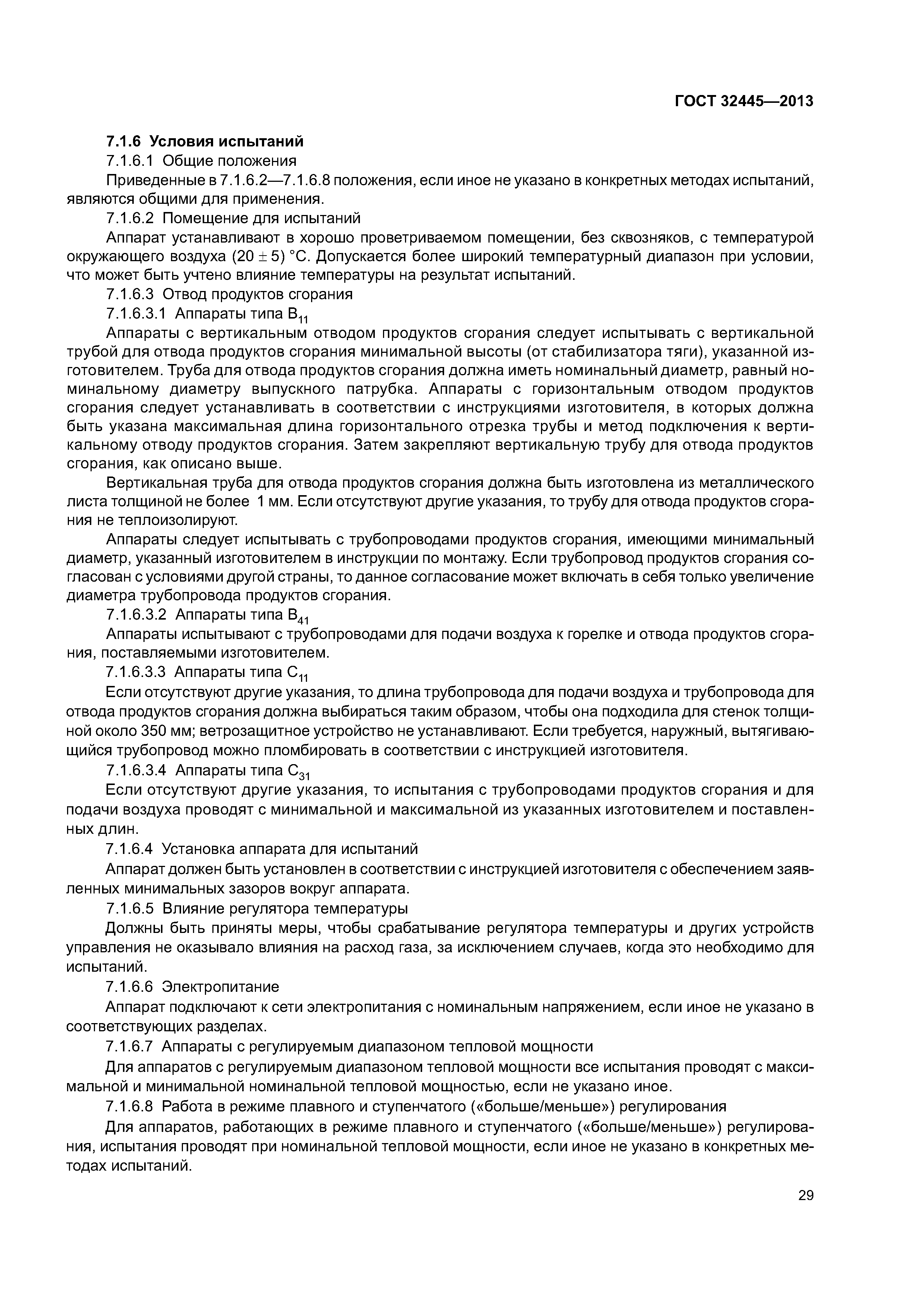 ГОСТ 32445-2013