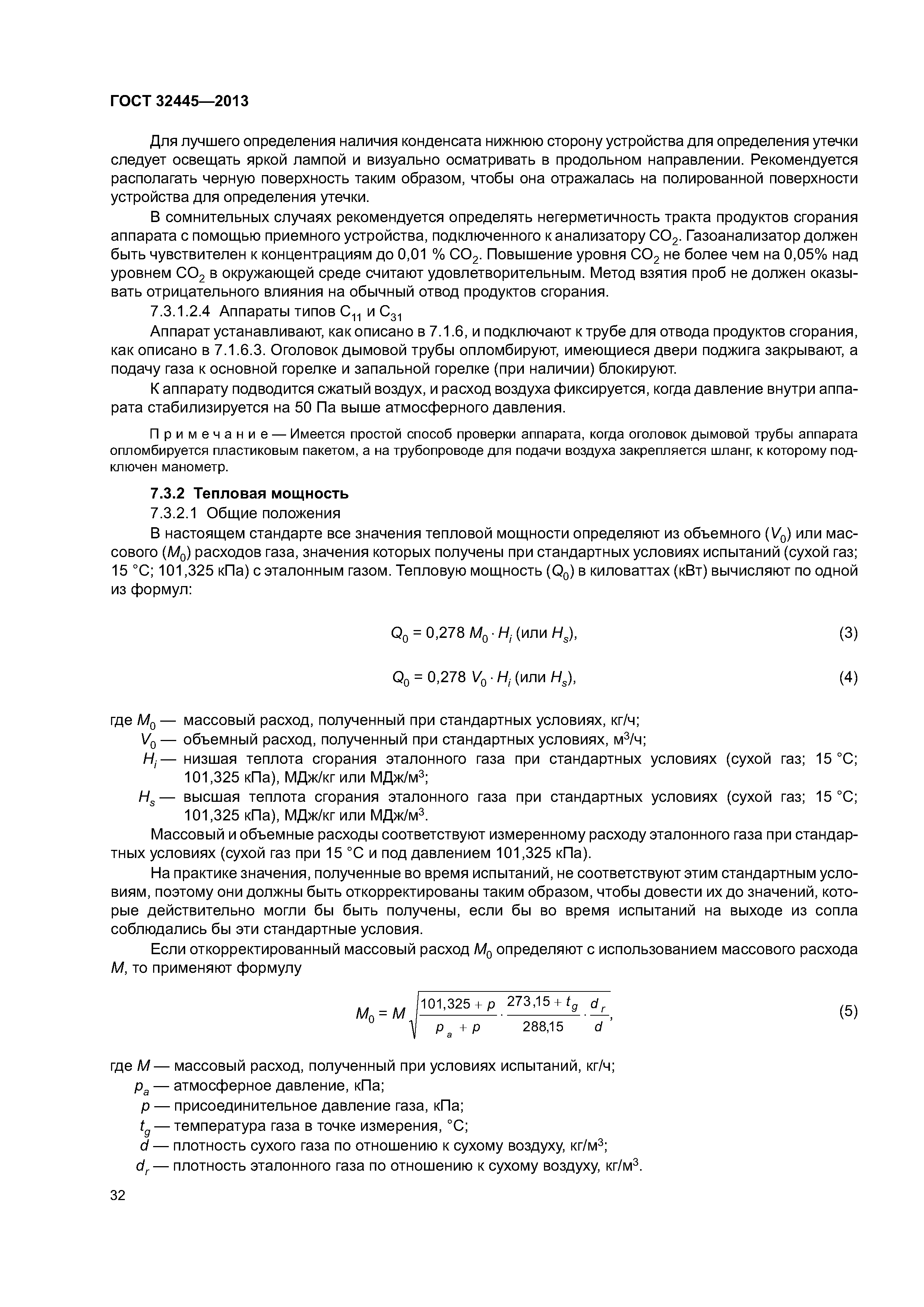 ГОСТ 32445-2013