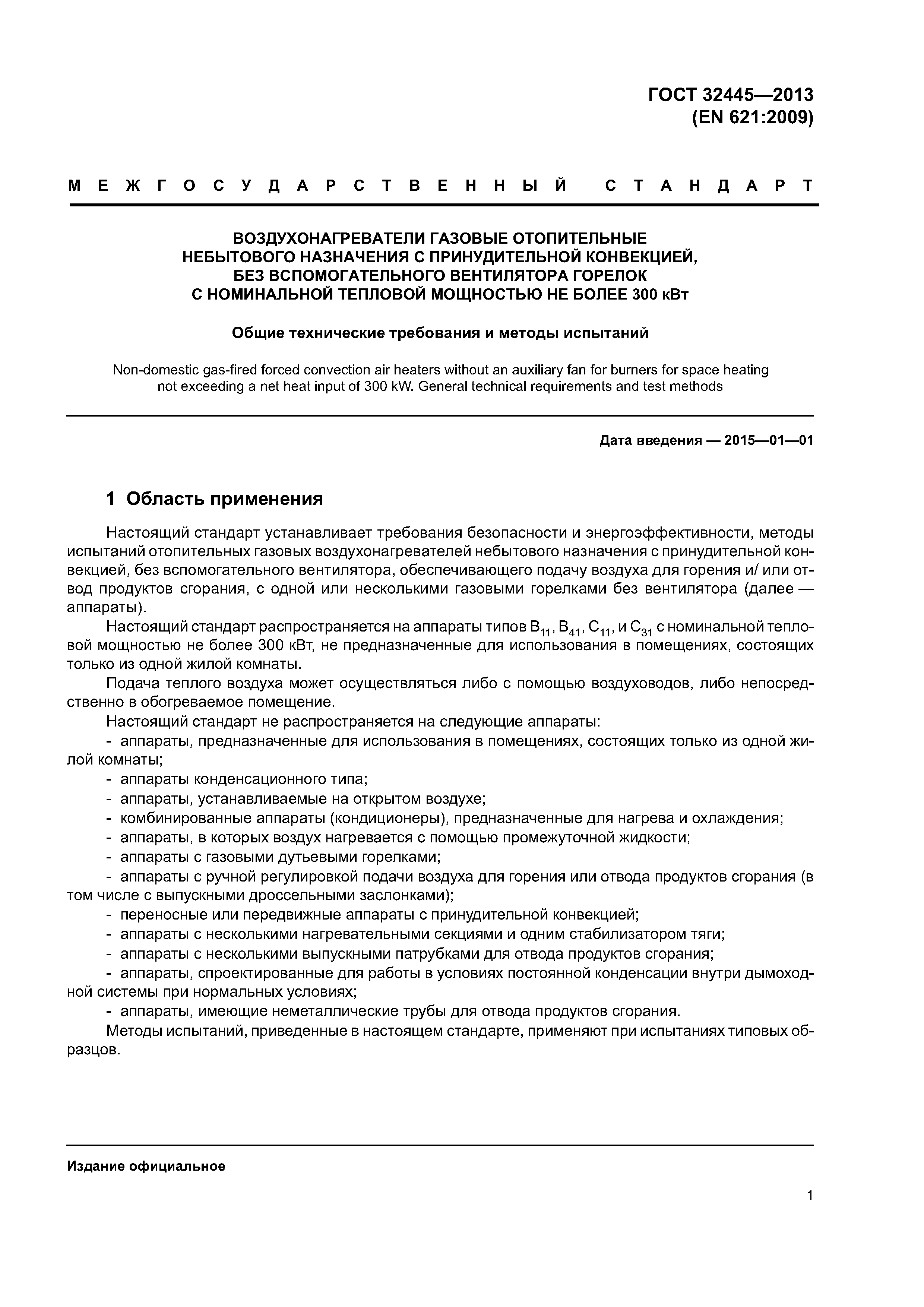 ГОСТ 32445-2013