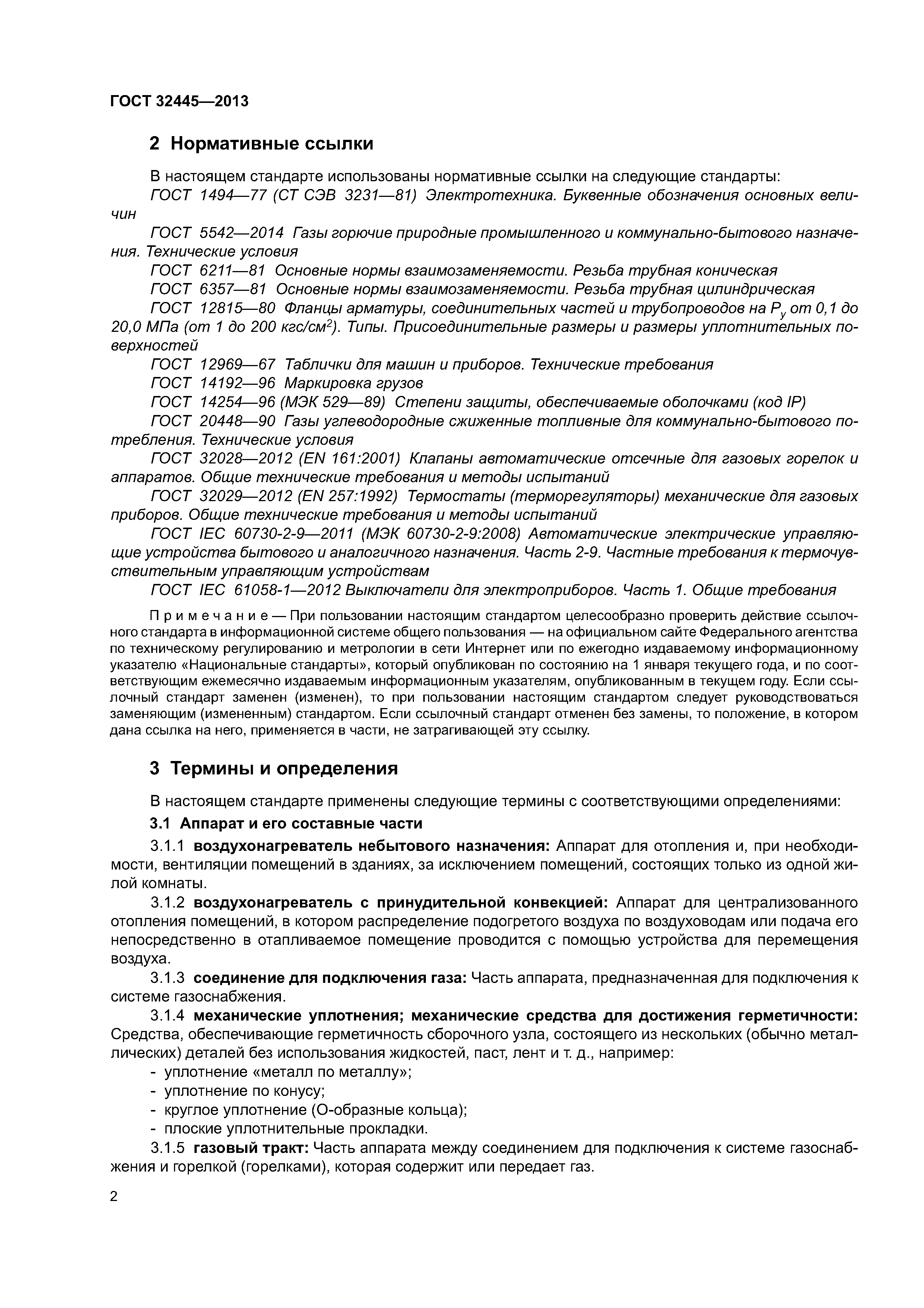 ГОСТ 32445-2013