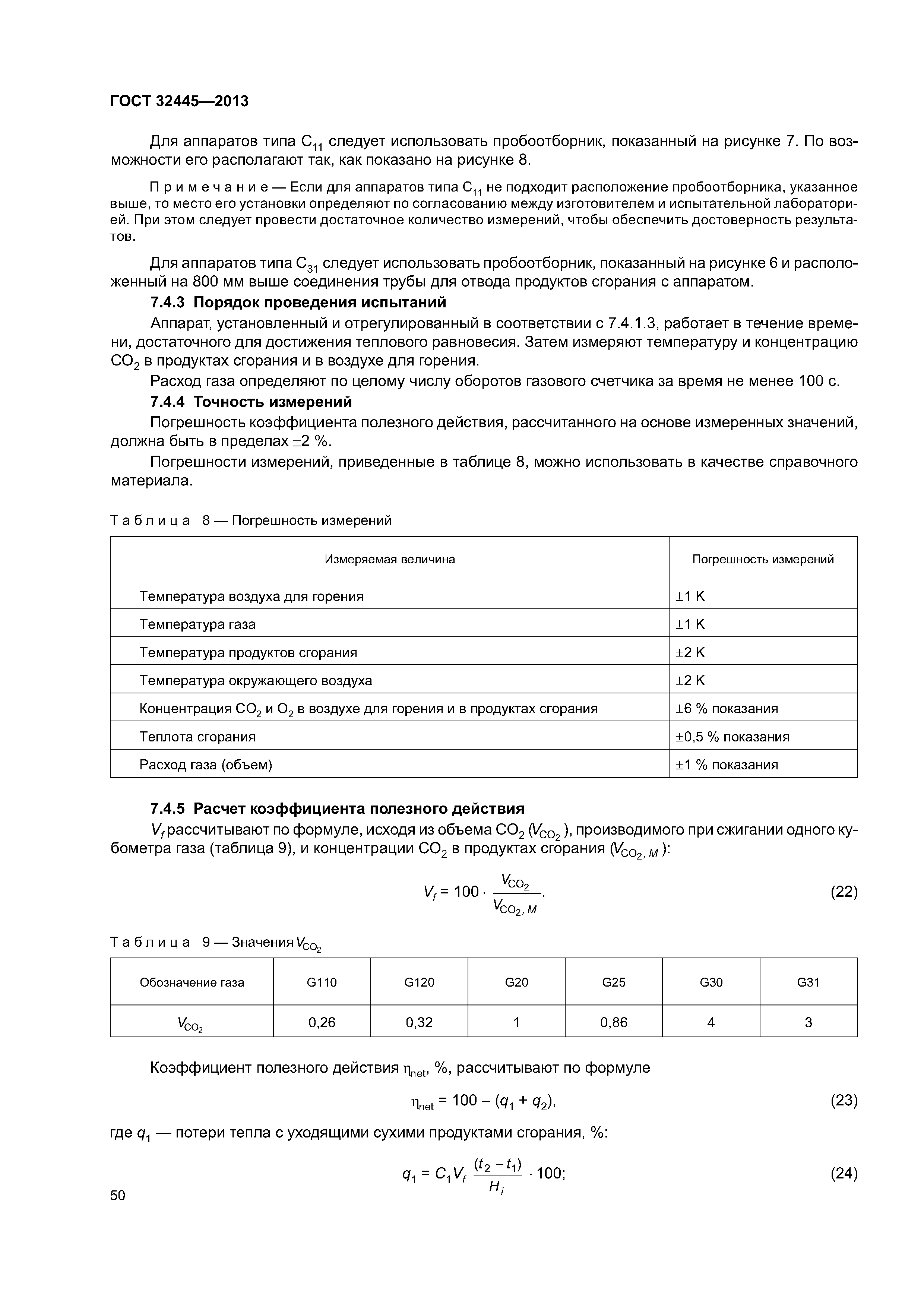 ГОСТ 32445-2013