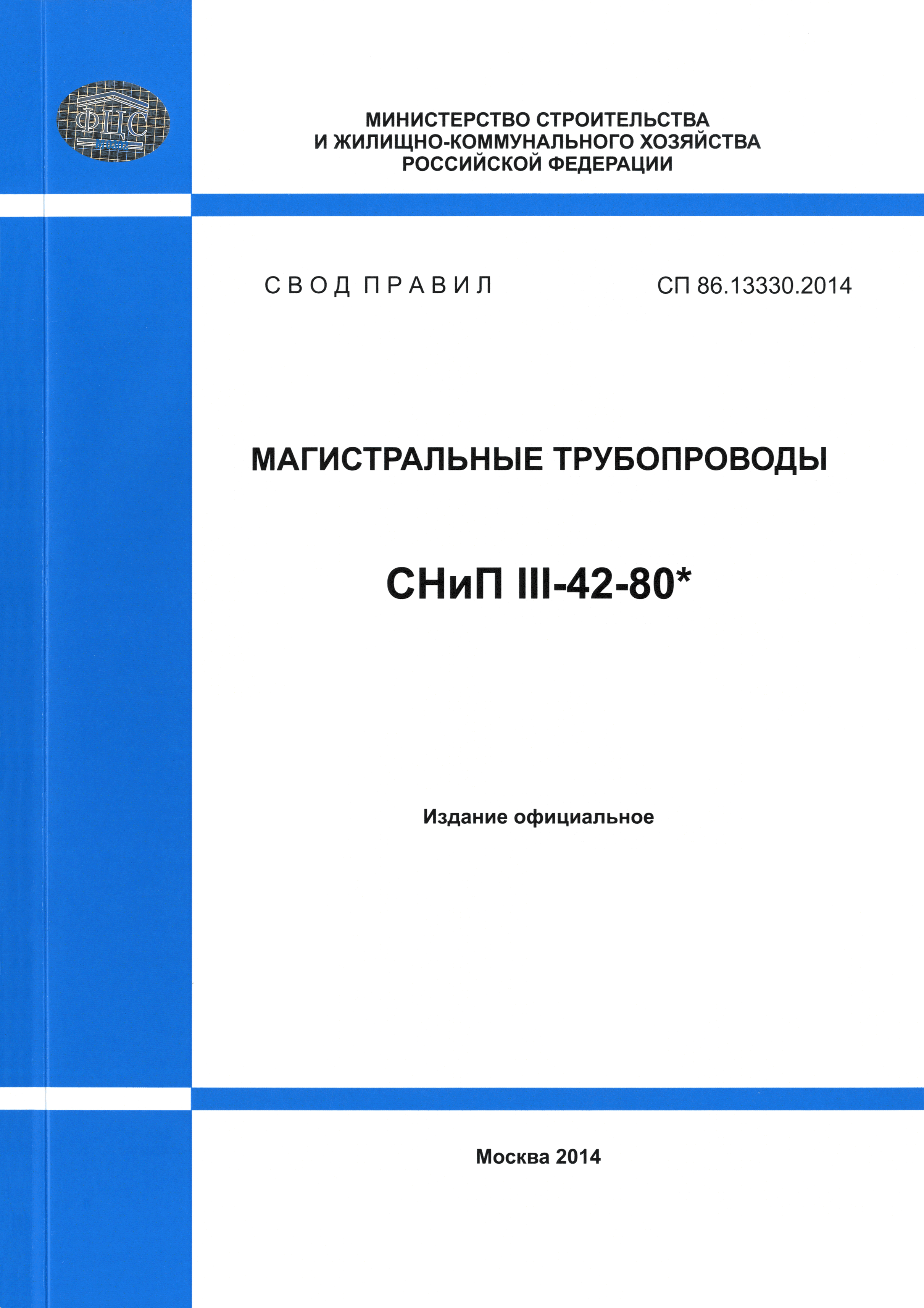 СП 86.13330.2014