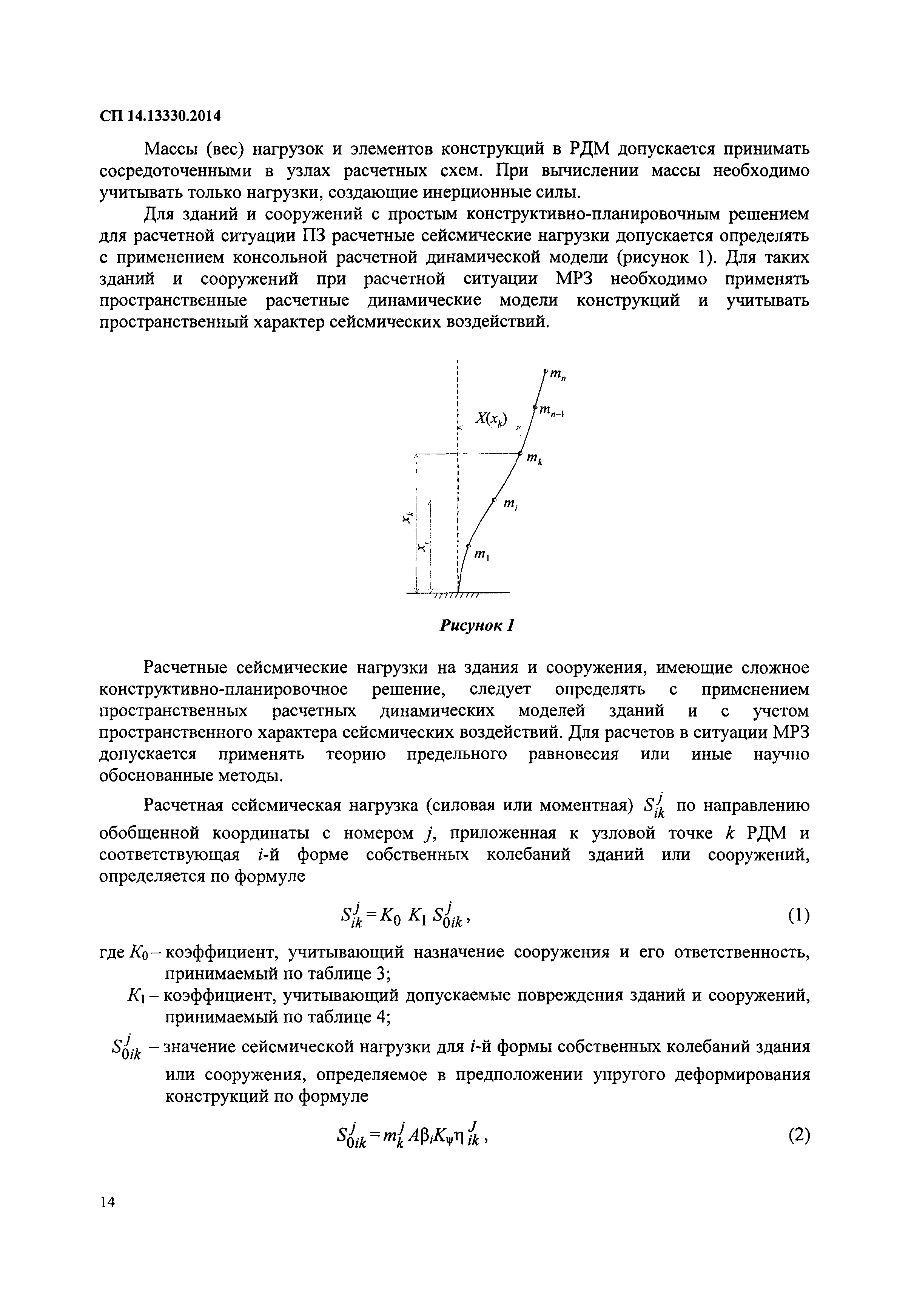 СП 14.13330.2014