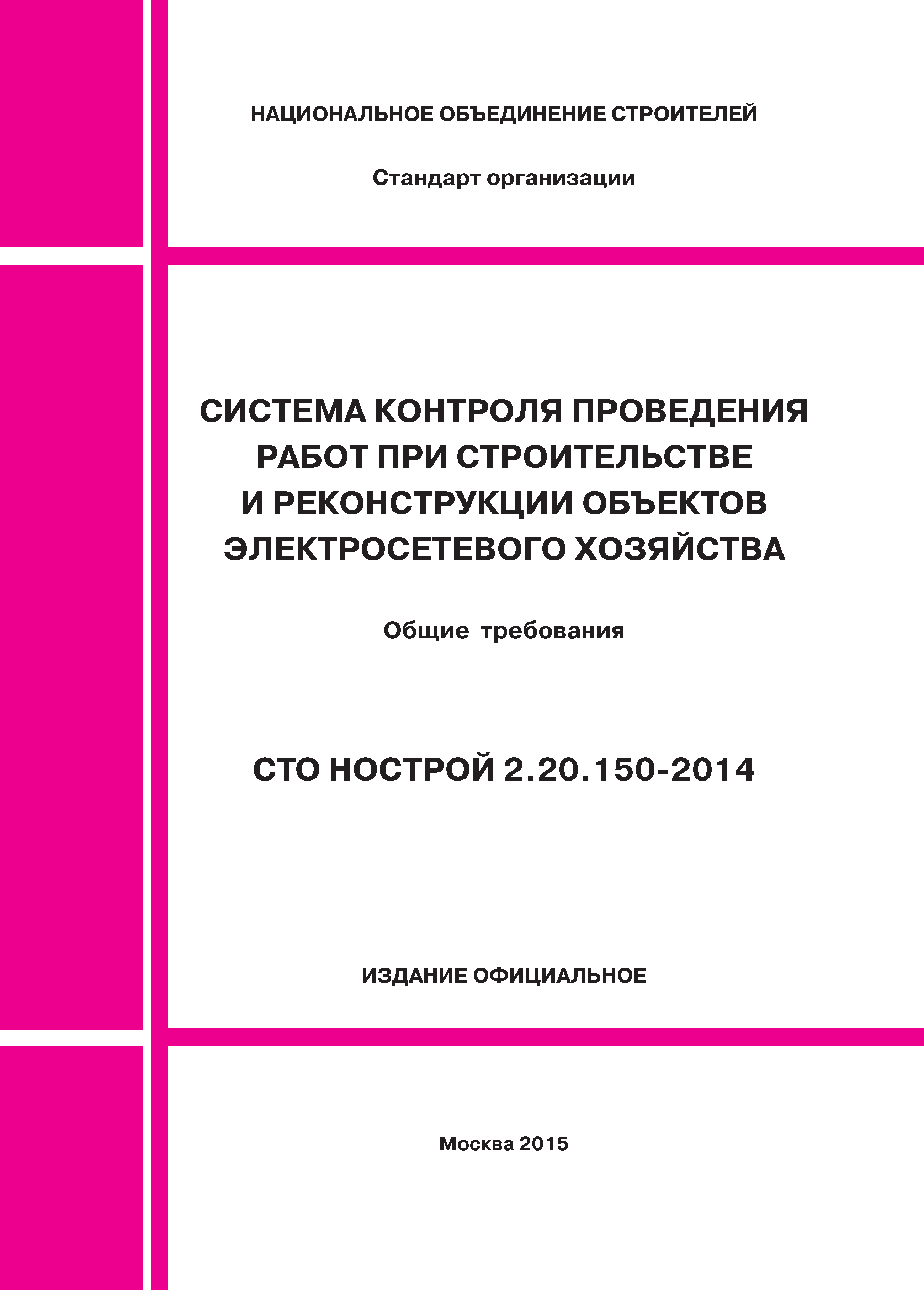 СТО НОСТРОЙ 2.20.150-2014