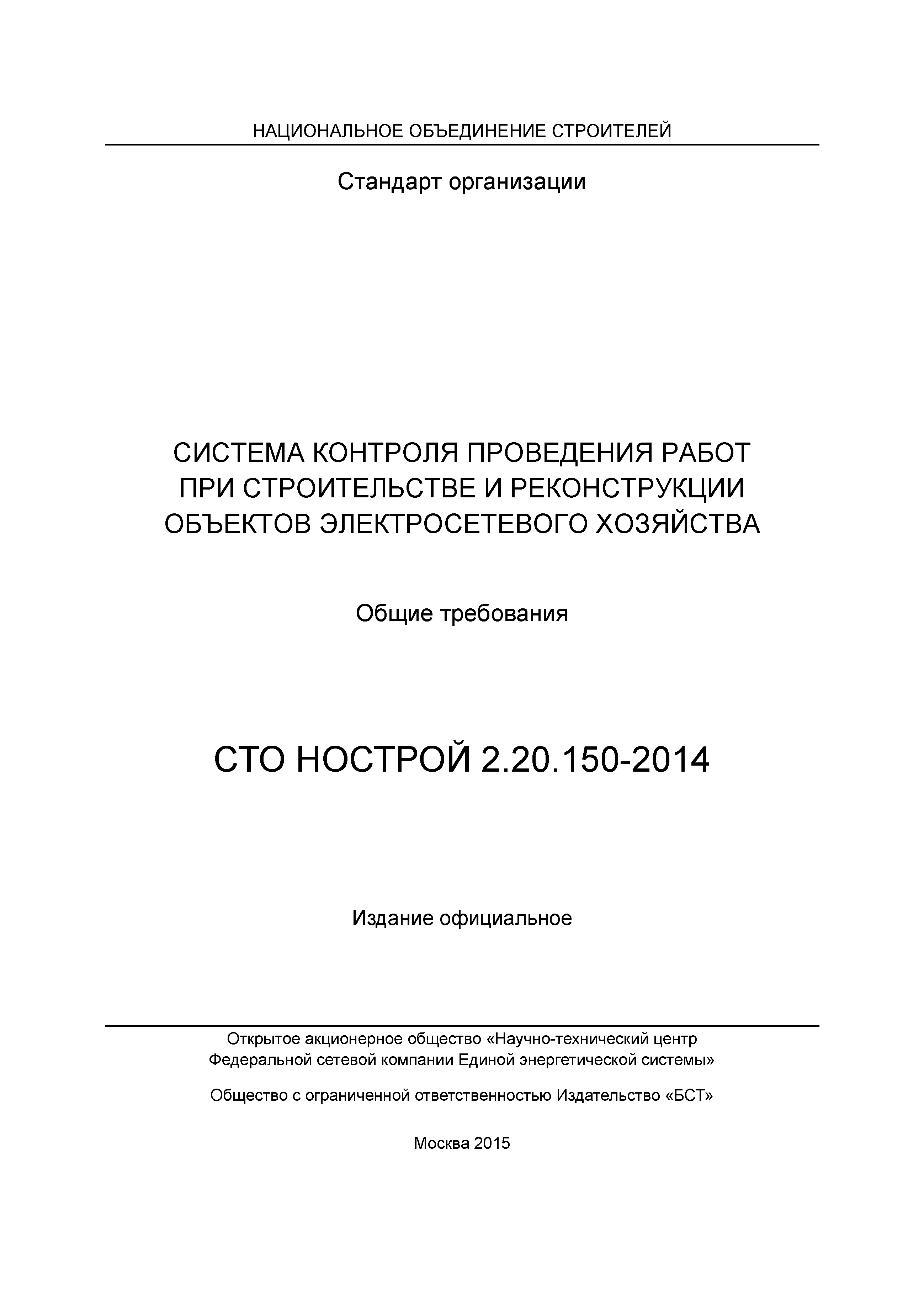 СТО НОСТРОЙ 2.20.150-2014