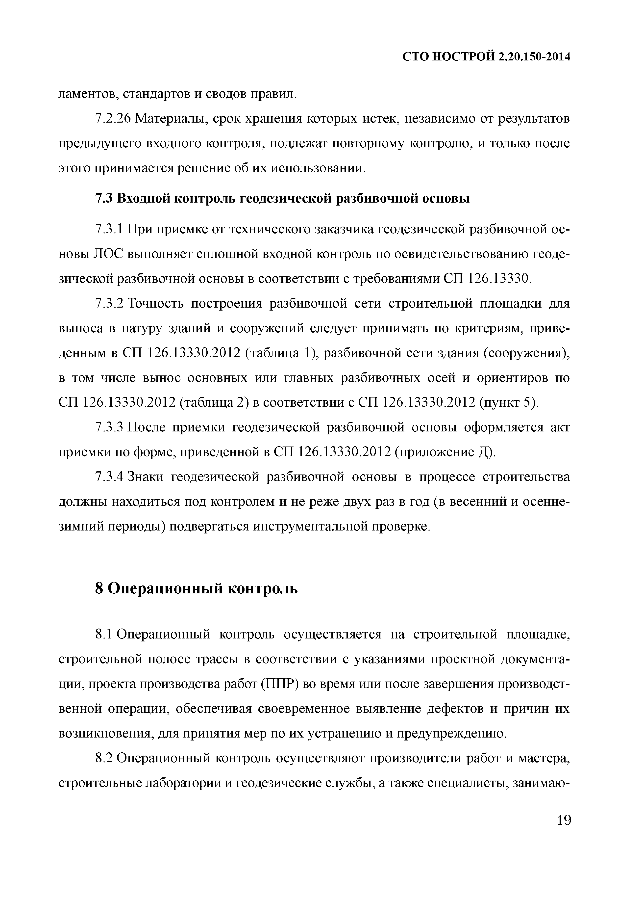 СТО НОСТРОЙ 2.20.150-2014