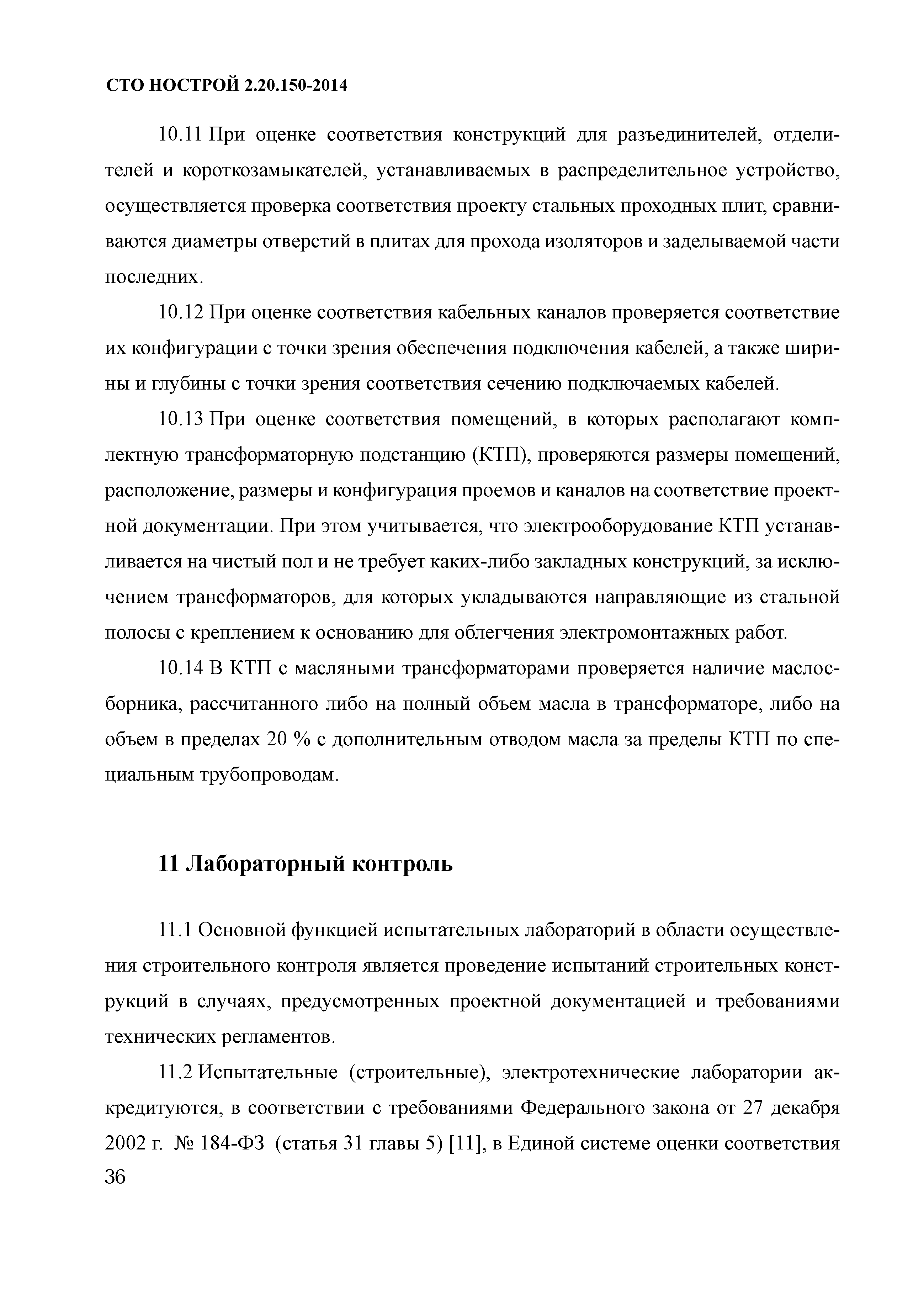 СТО НОСТРОЙ 2.20.150-2014