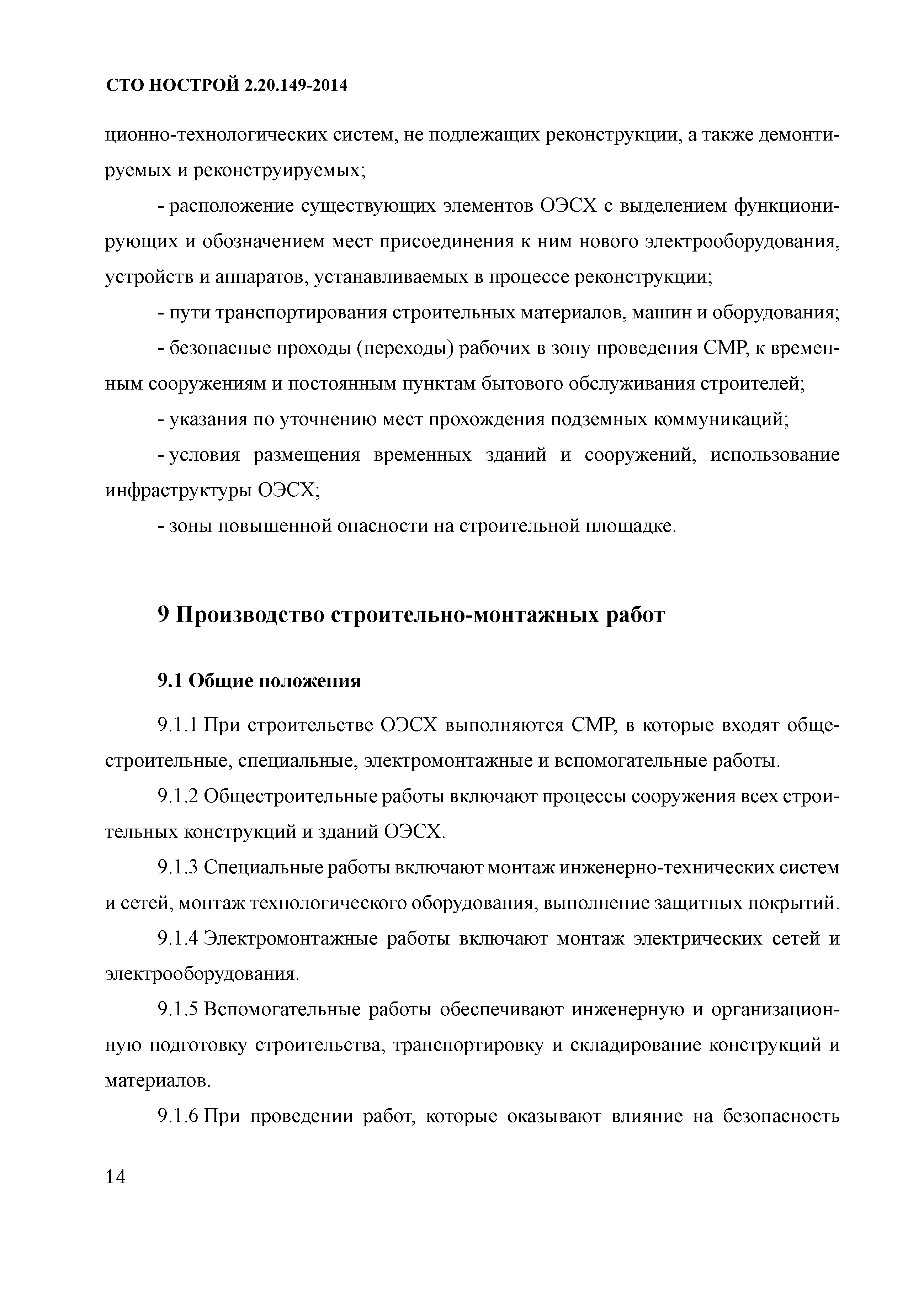 СТО НОСТРОЙ 2.20.149-2014