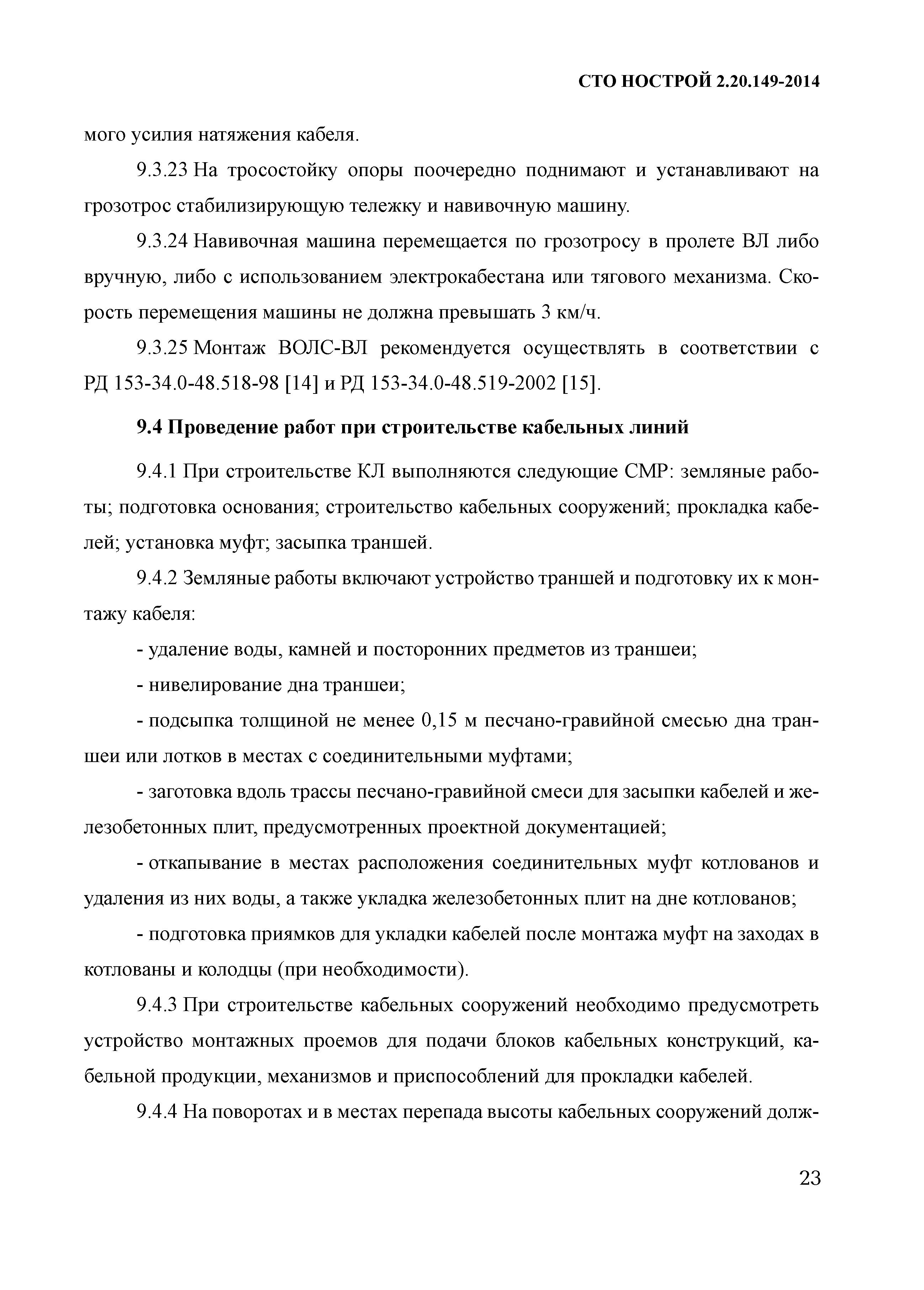 СТО НОСТРОЙ 2.20.149-2014