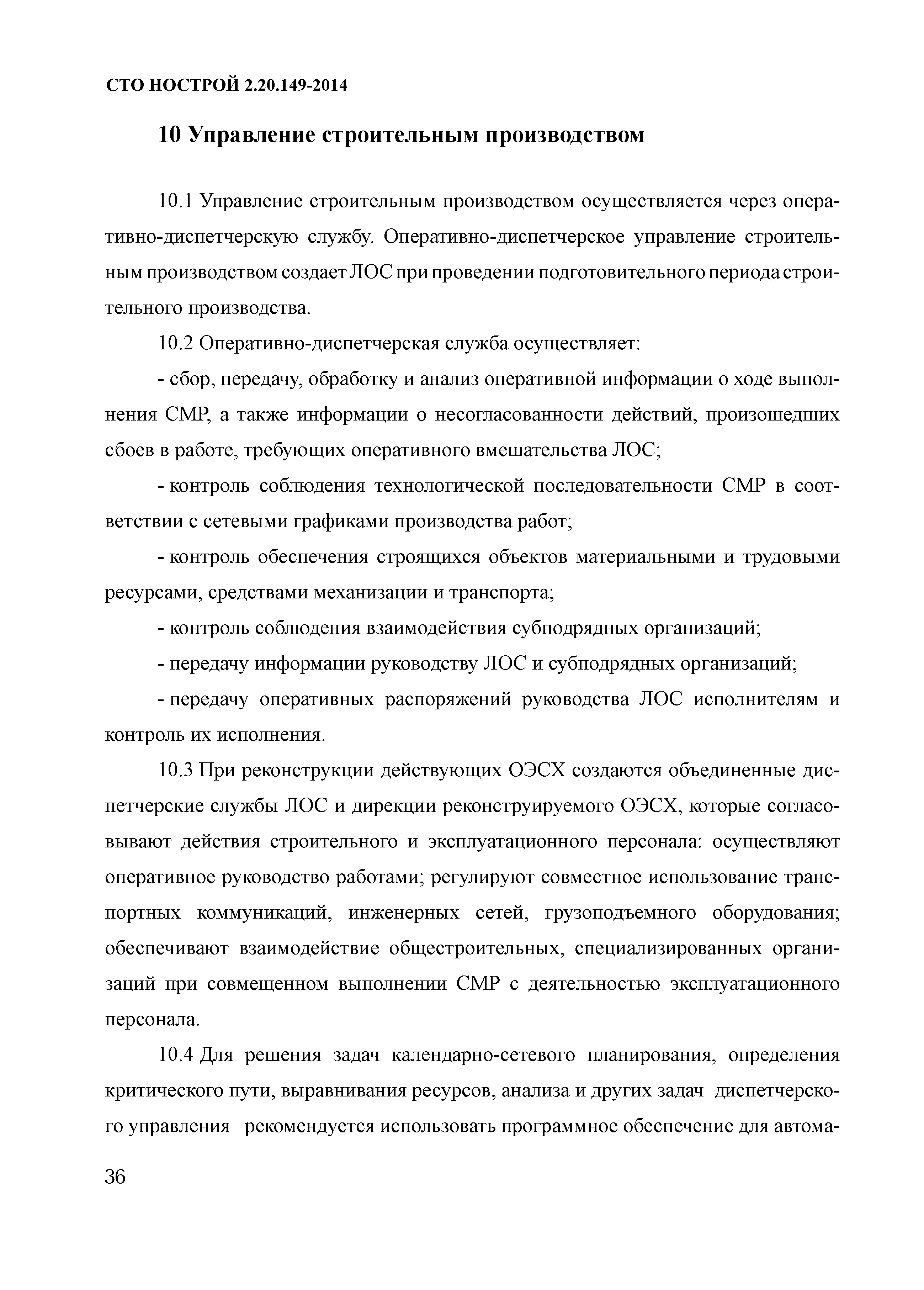 СТО НОСТРОЙ 2.20.149-2014