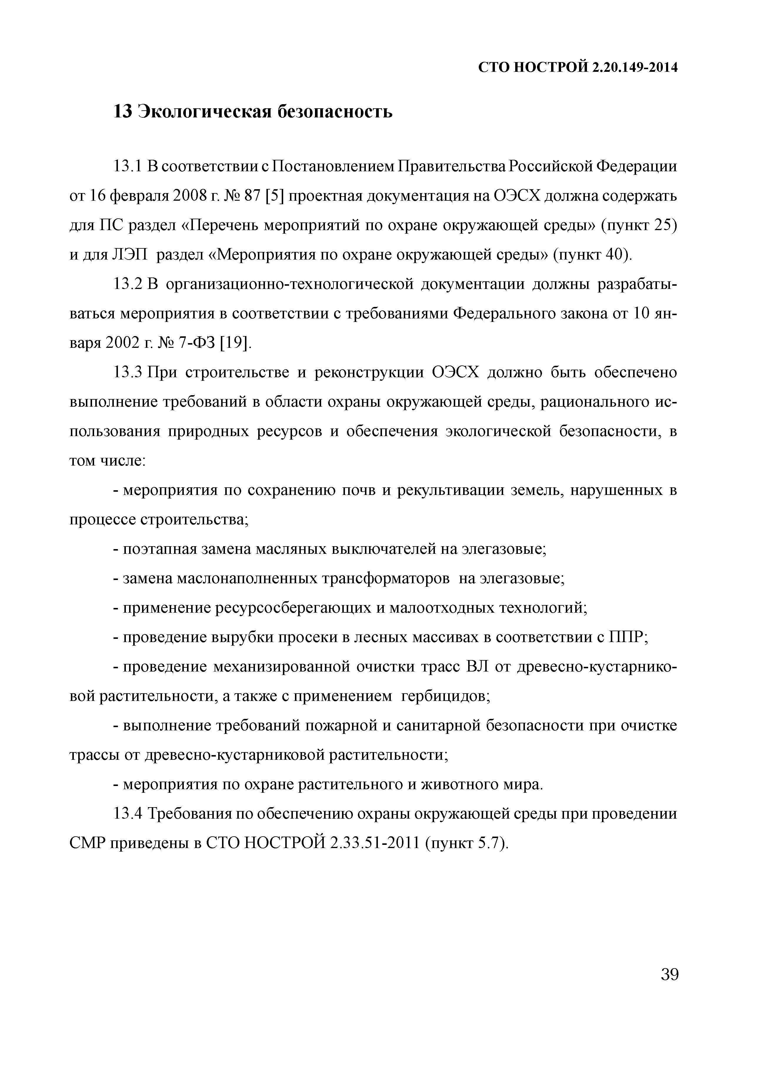 СТО НОСТРОЙ 2.20.149-2014